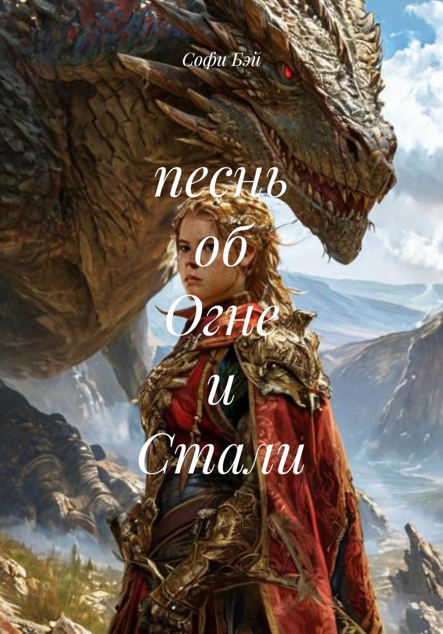 Обложка книги «песнь об Огне и Стали»