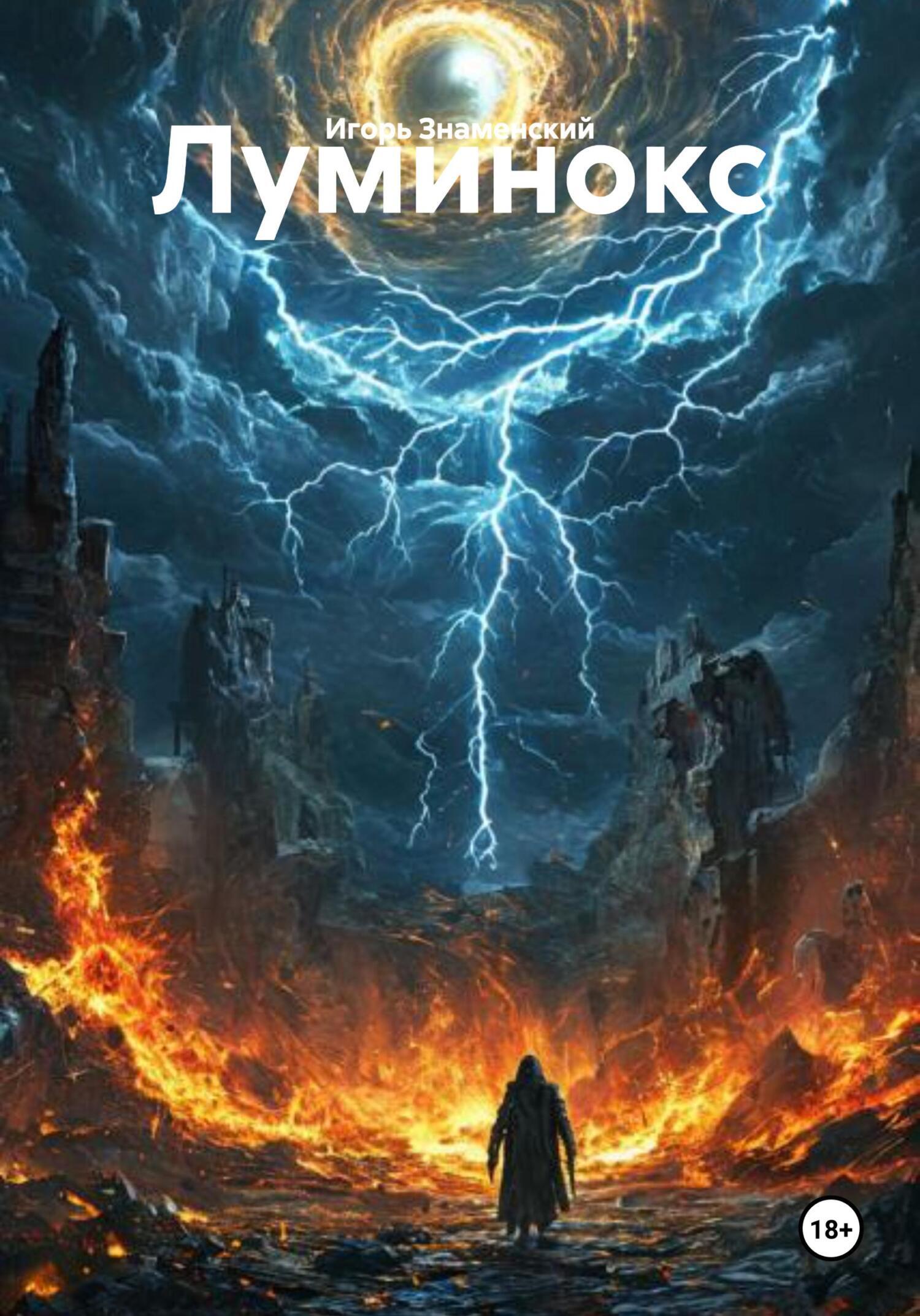 Обложка книги «Луминокс»