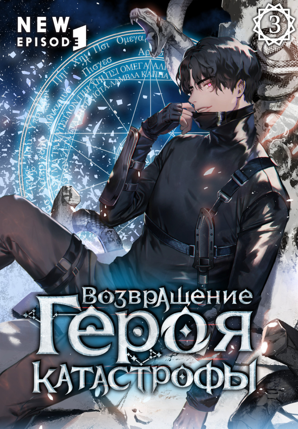 Обложка книги «Возвращение героя катастрофы. Том 3»