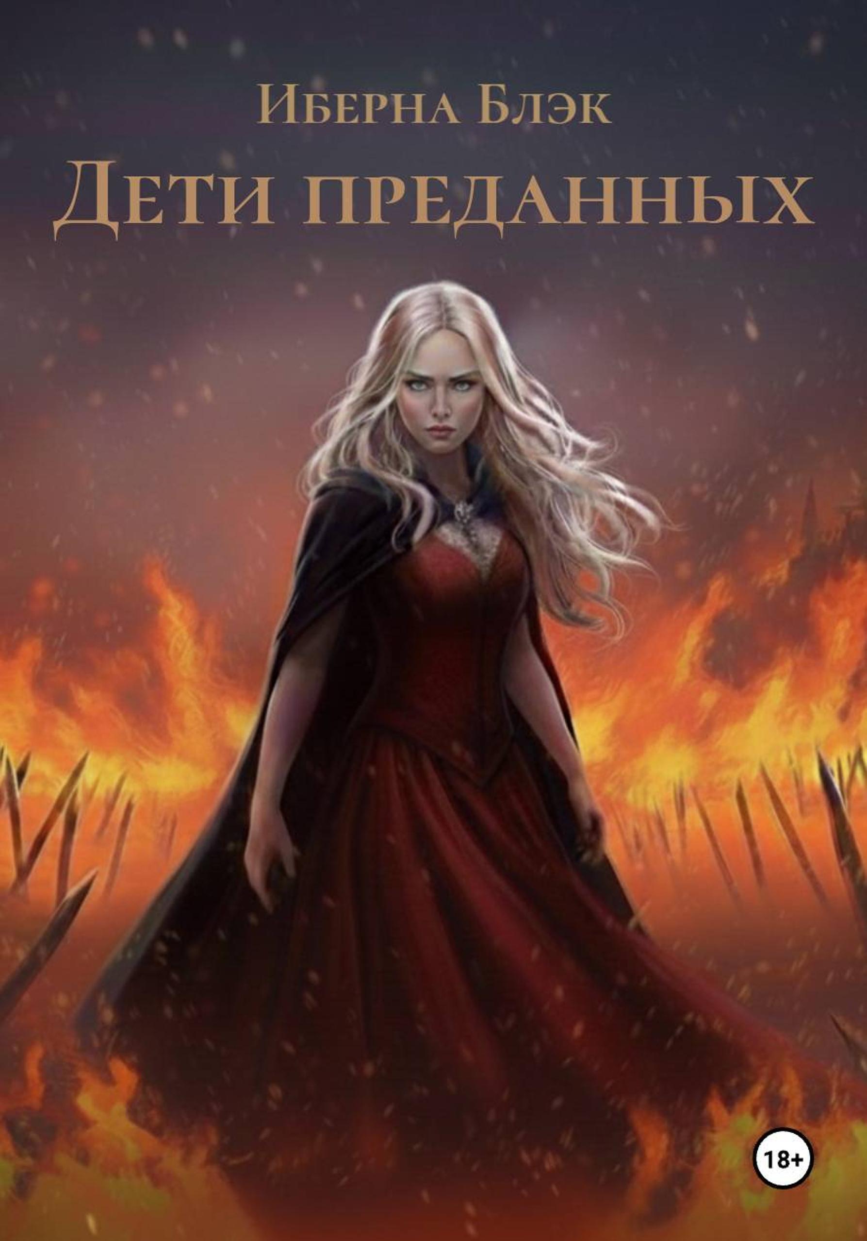 Обложка книги «Дети преданных»