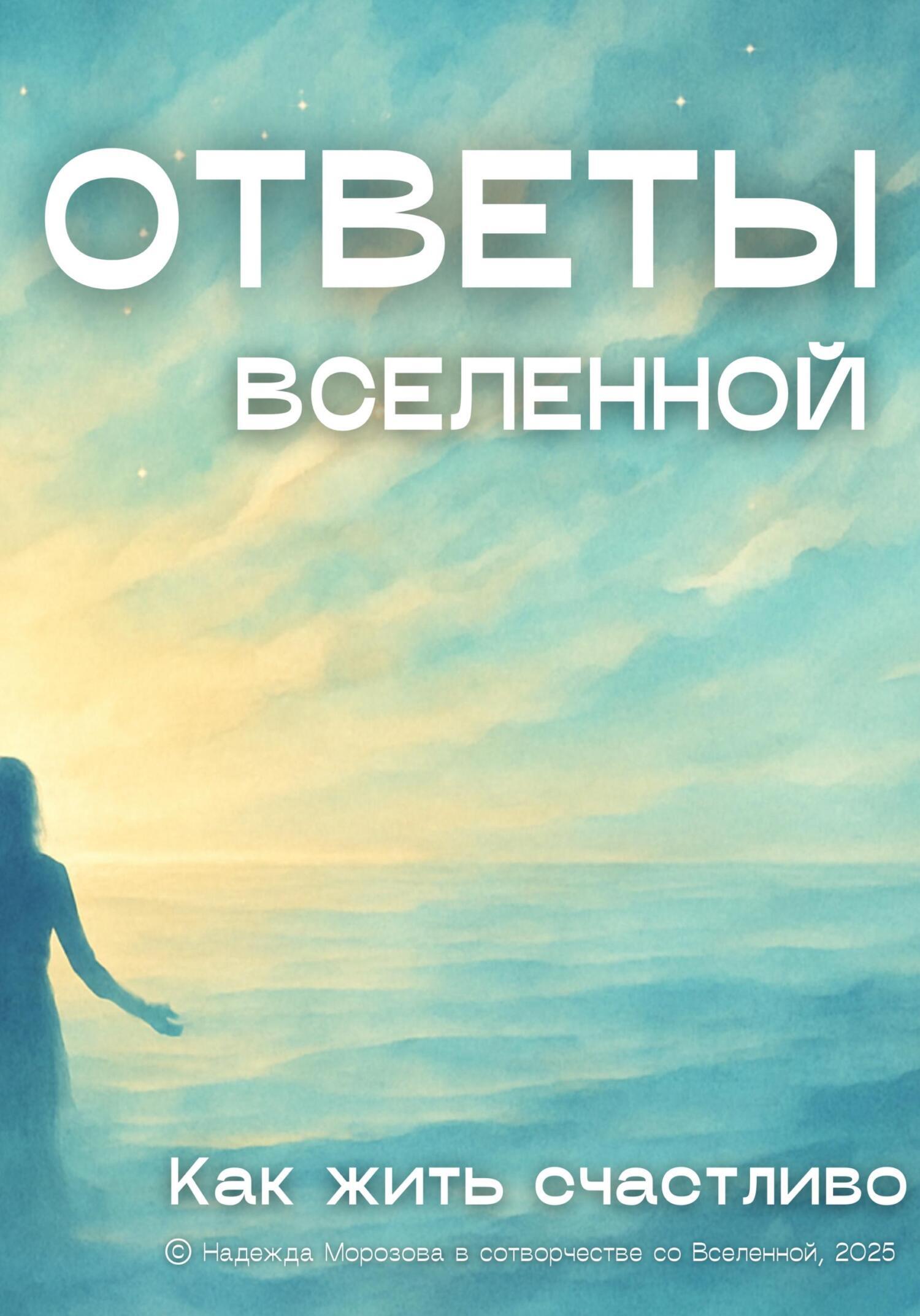 Обложка книги «Ответы Вселенной. Как жить счастливо»
