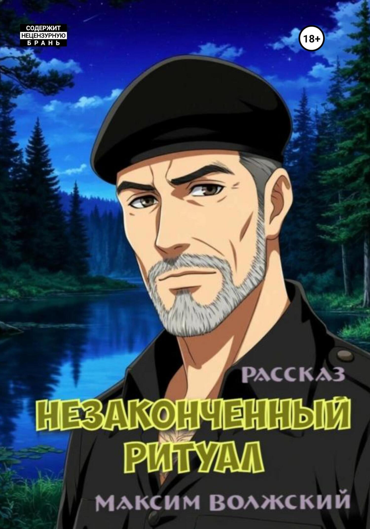 Обложка книги «Незаконченный ритуал»
