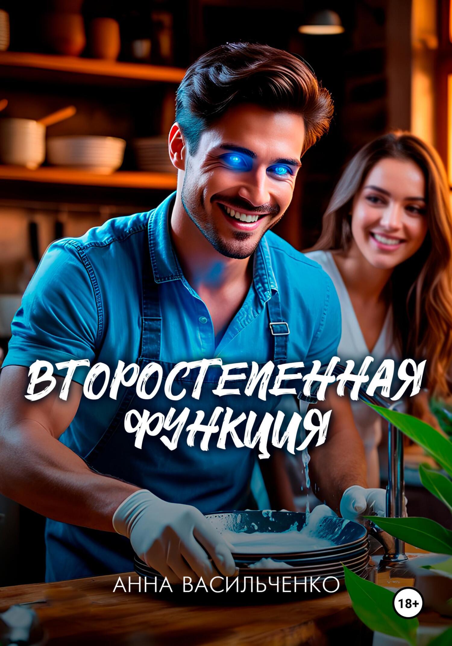 Обложка книги «Второстепенная функция»
