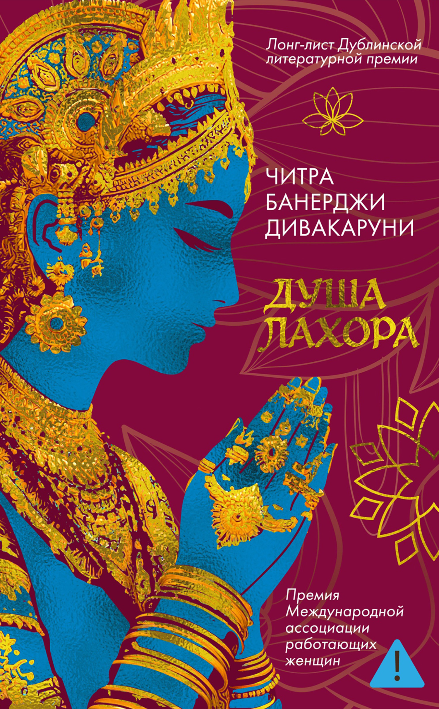 Обложка книги «Душа Лахора»