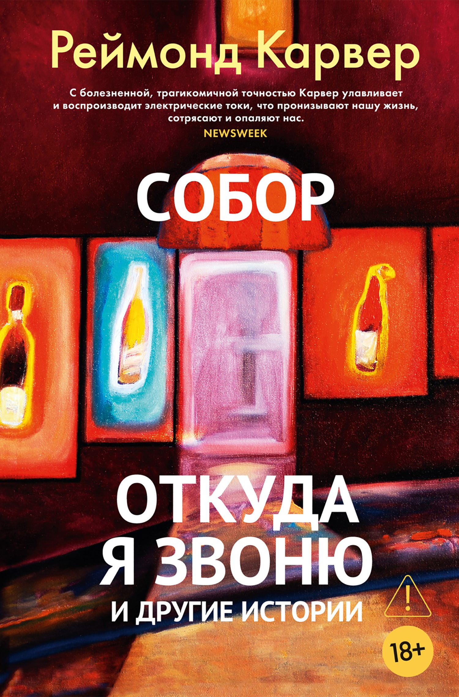 Обложка книги «Собор. Откуда я звоню и другие истории»