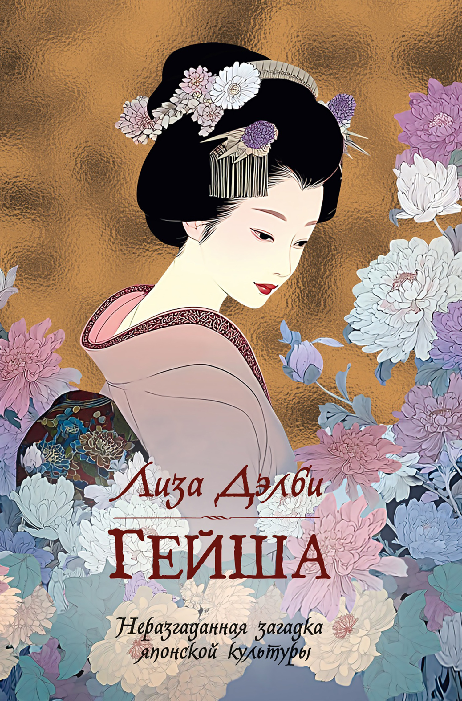 Обложка книги «Гейша»