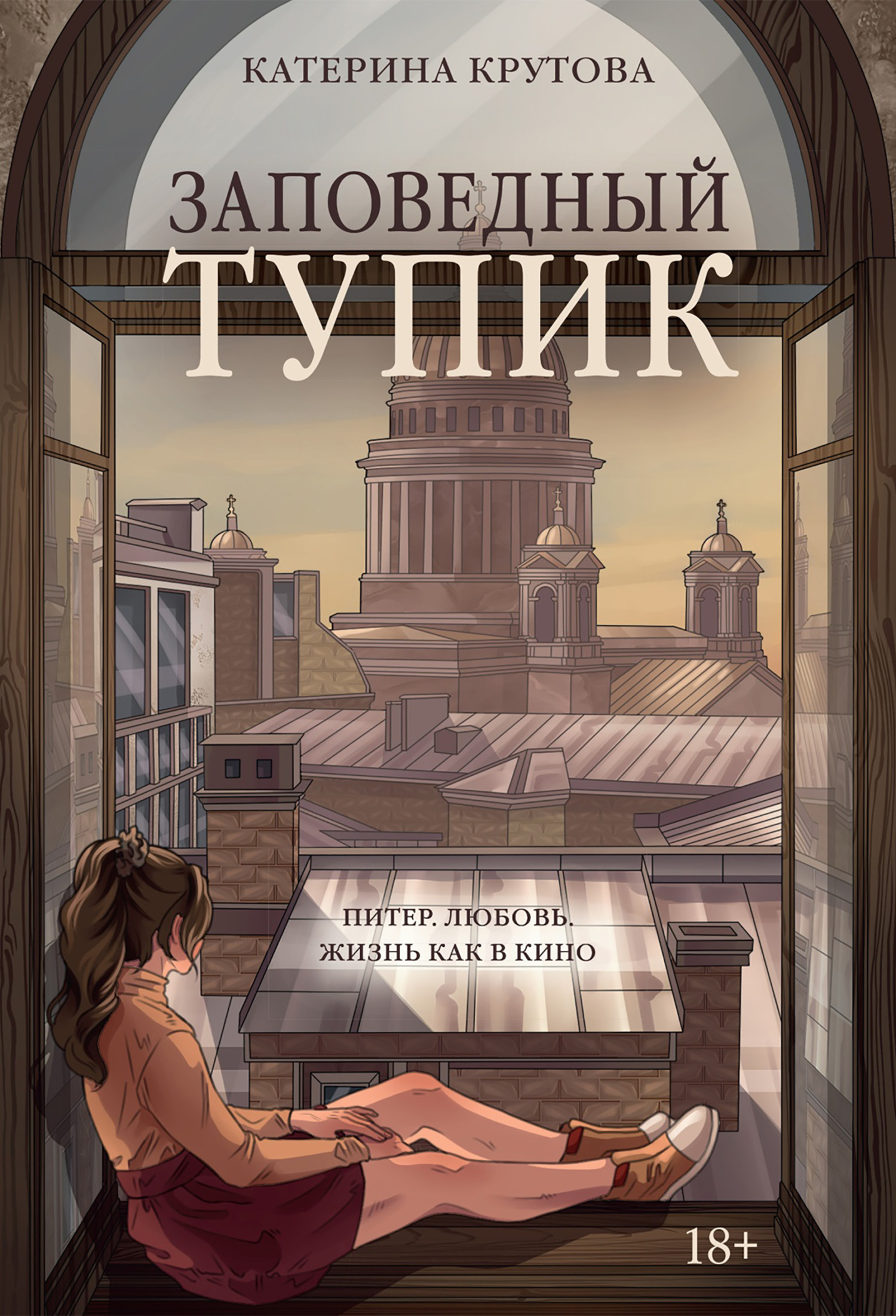 Обложка книги «Заповедный тупик»