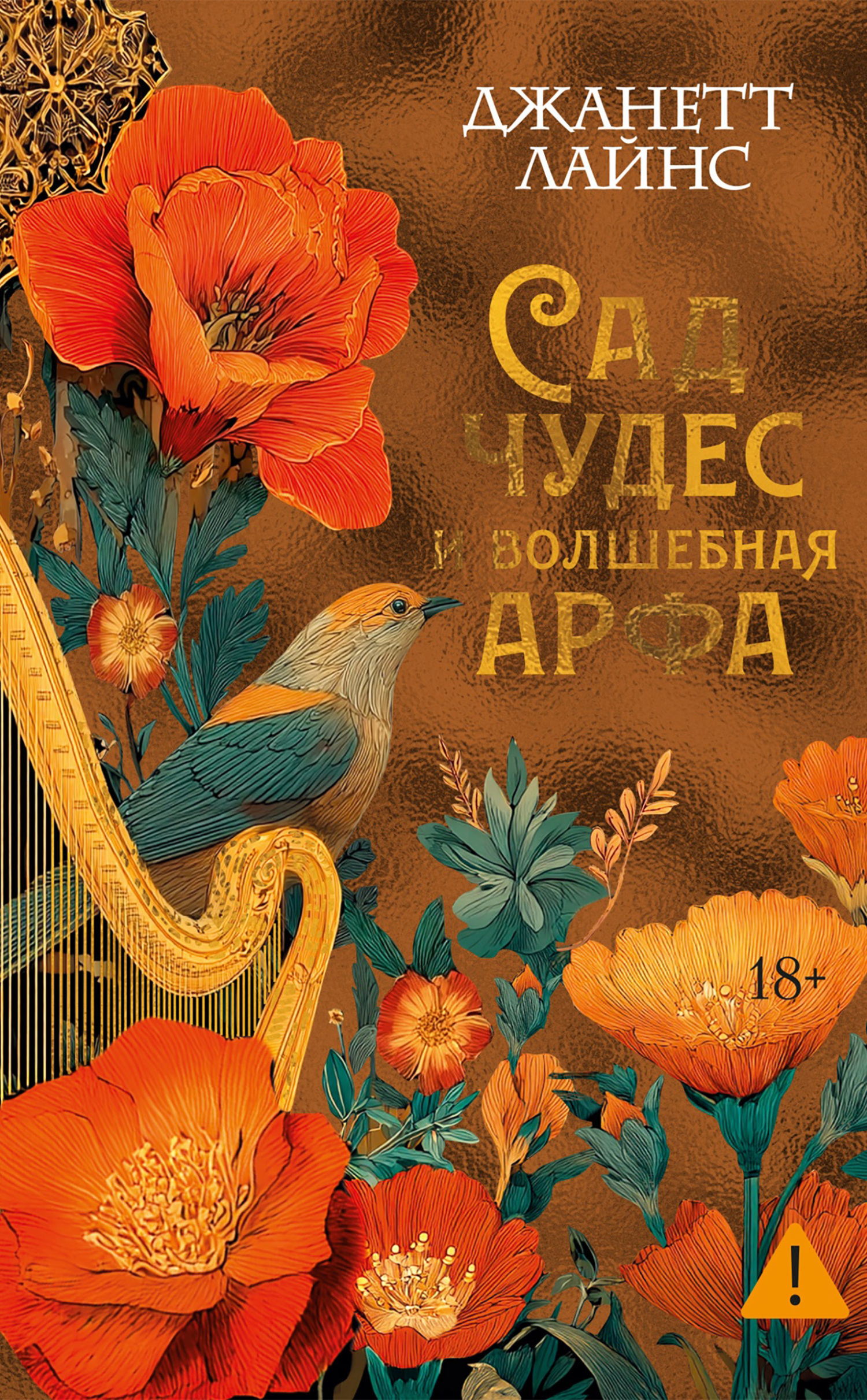 Обложка книги «Сад чудес и волшебная арфа»