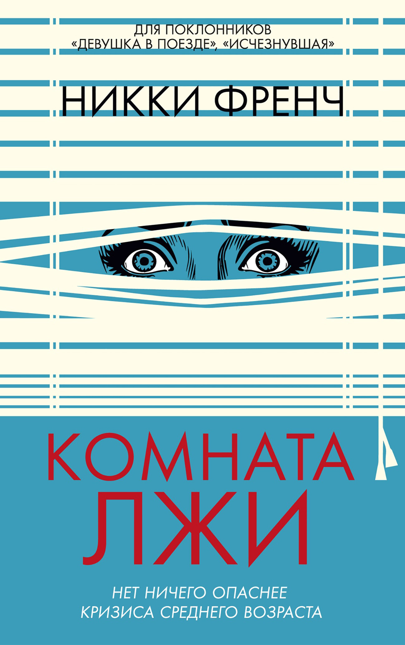 Обложка книги «Комната лжи»