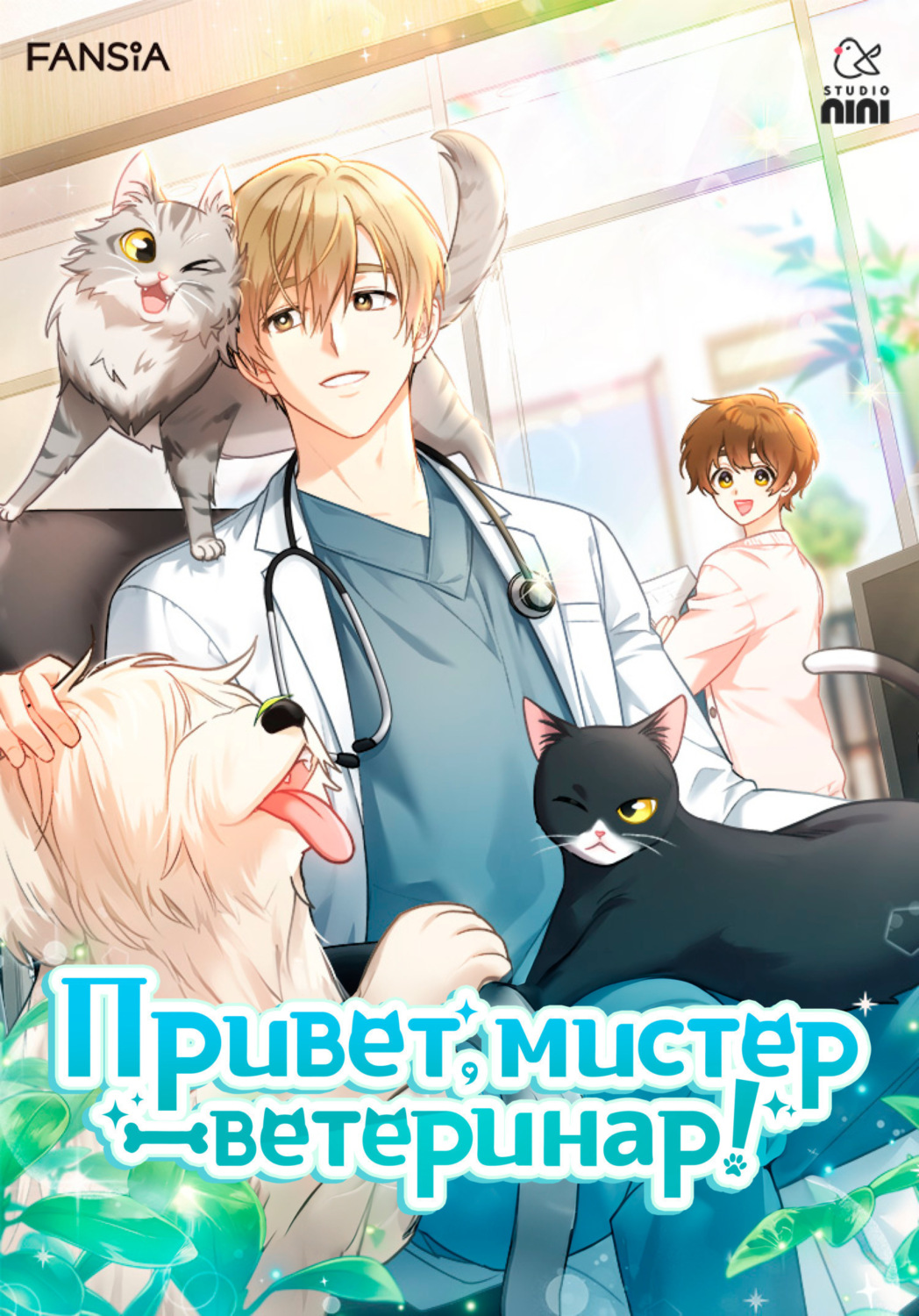 Обложка книги «Привет, мистер ветеринар! Глава 63»