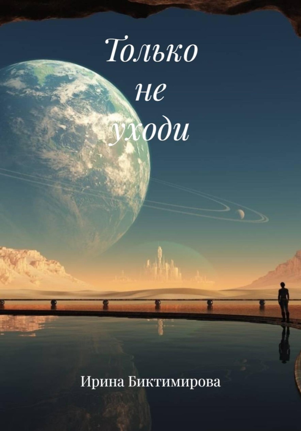 Обложка книги «Только не уходи»