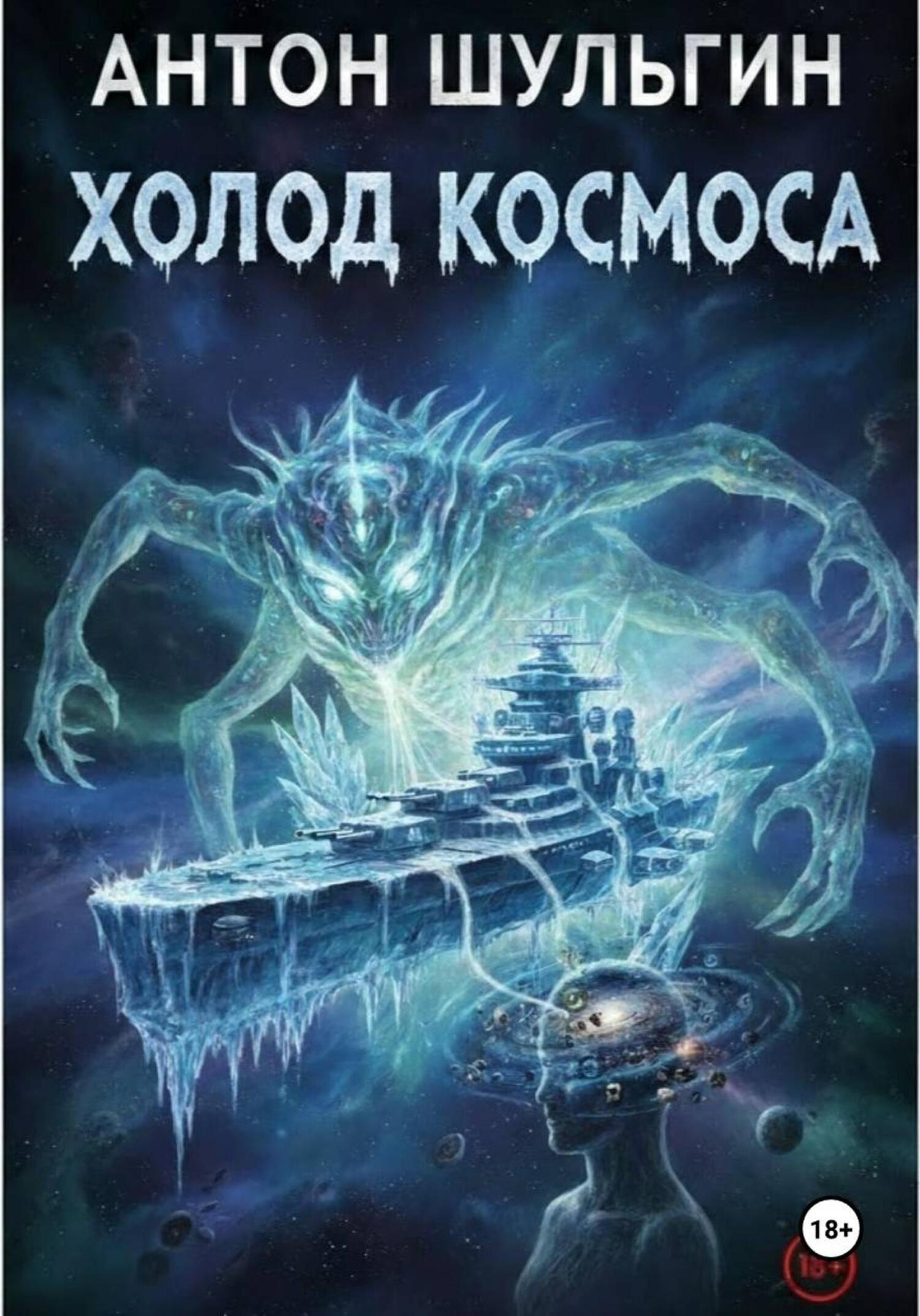 Обложка книги «Холод космоса»