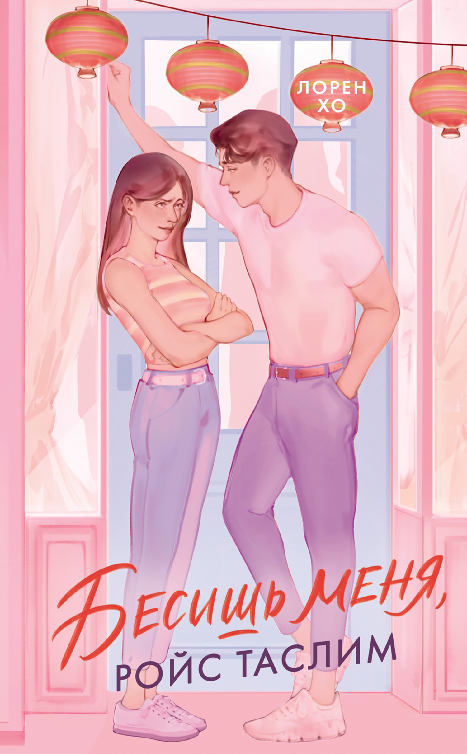 Обложка книги «Бесишь меня, Ройс Таслим»