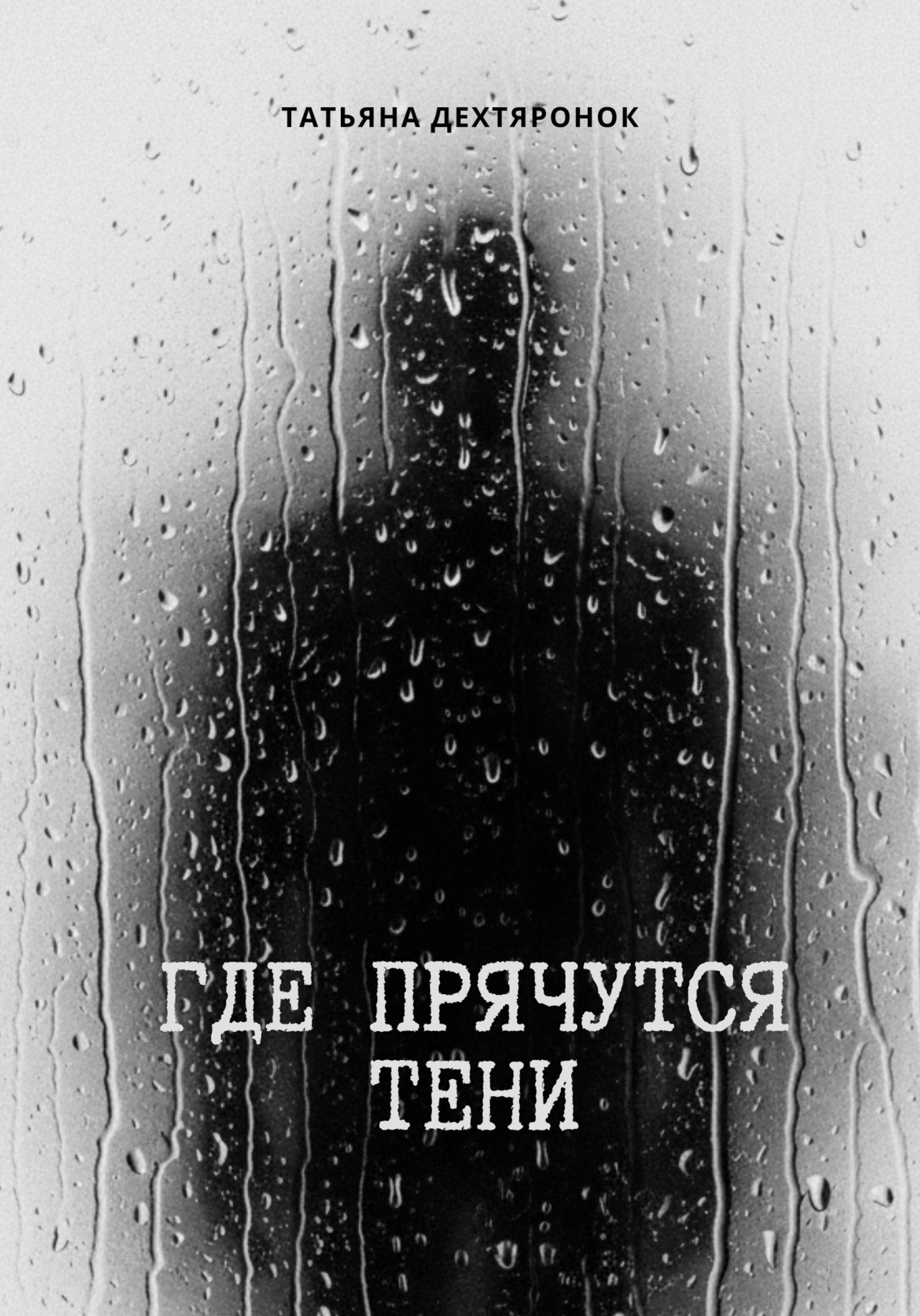 Обложка книги «Где прячутся тени»
