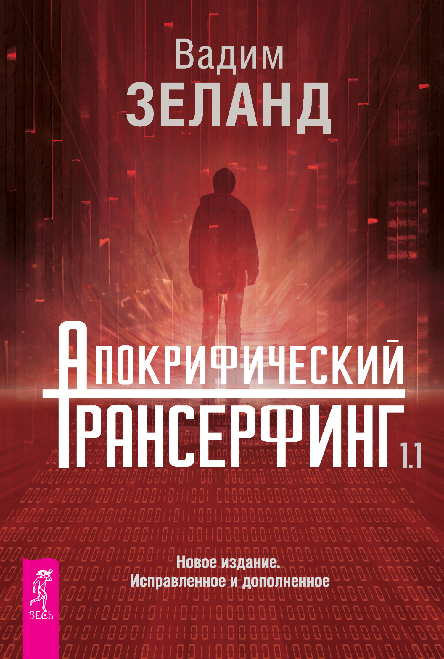 Обложка книги «Апокрифический Трансерфинг 1.1»