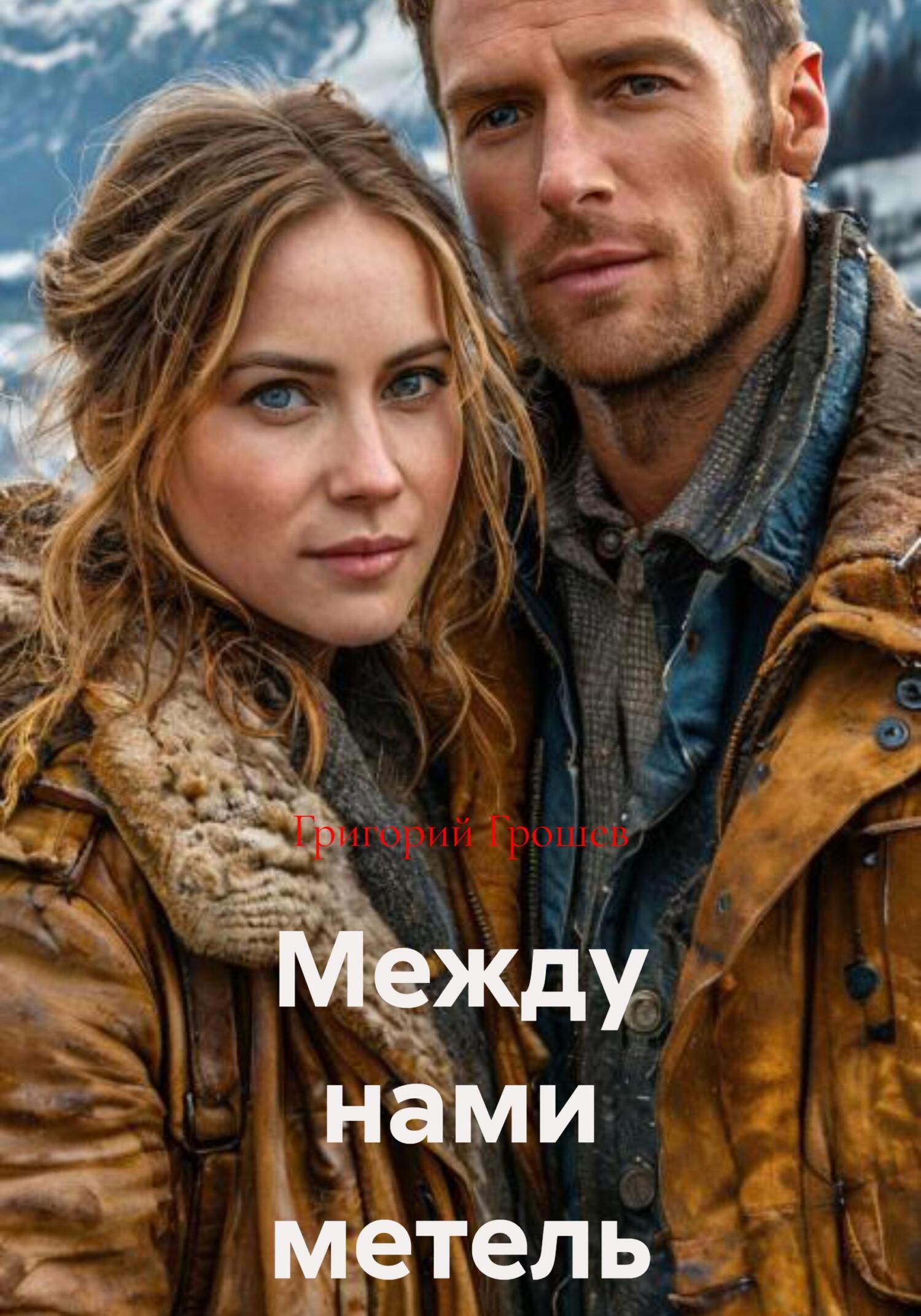 Обложка книги «Между нами метель»
