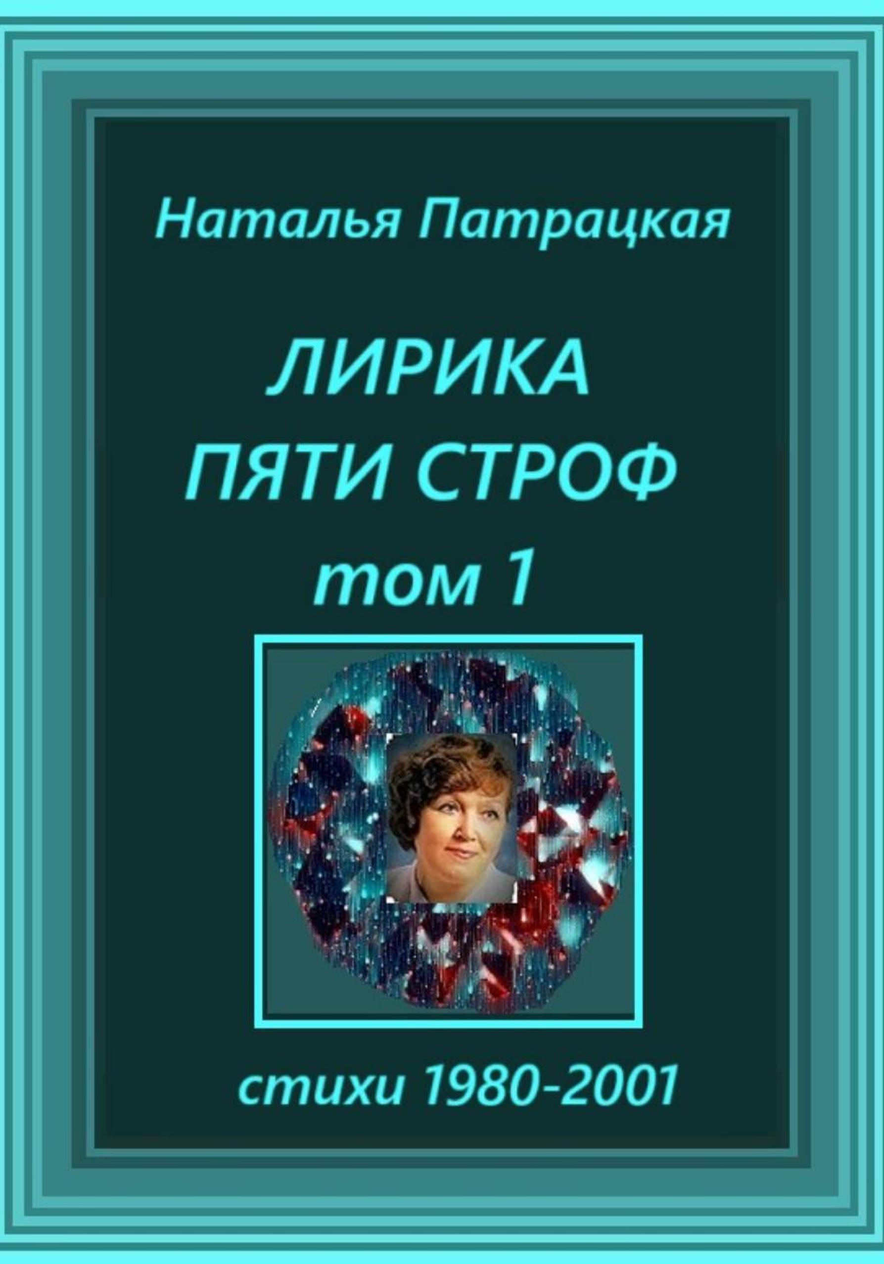 Обложка книги «Лирика пяти строф. Том 1»