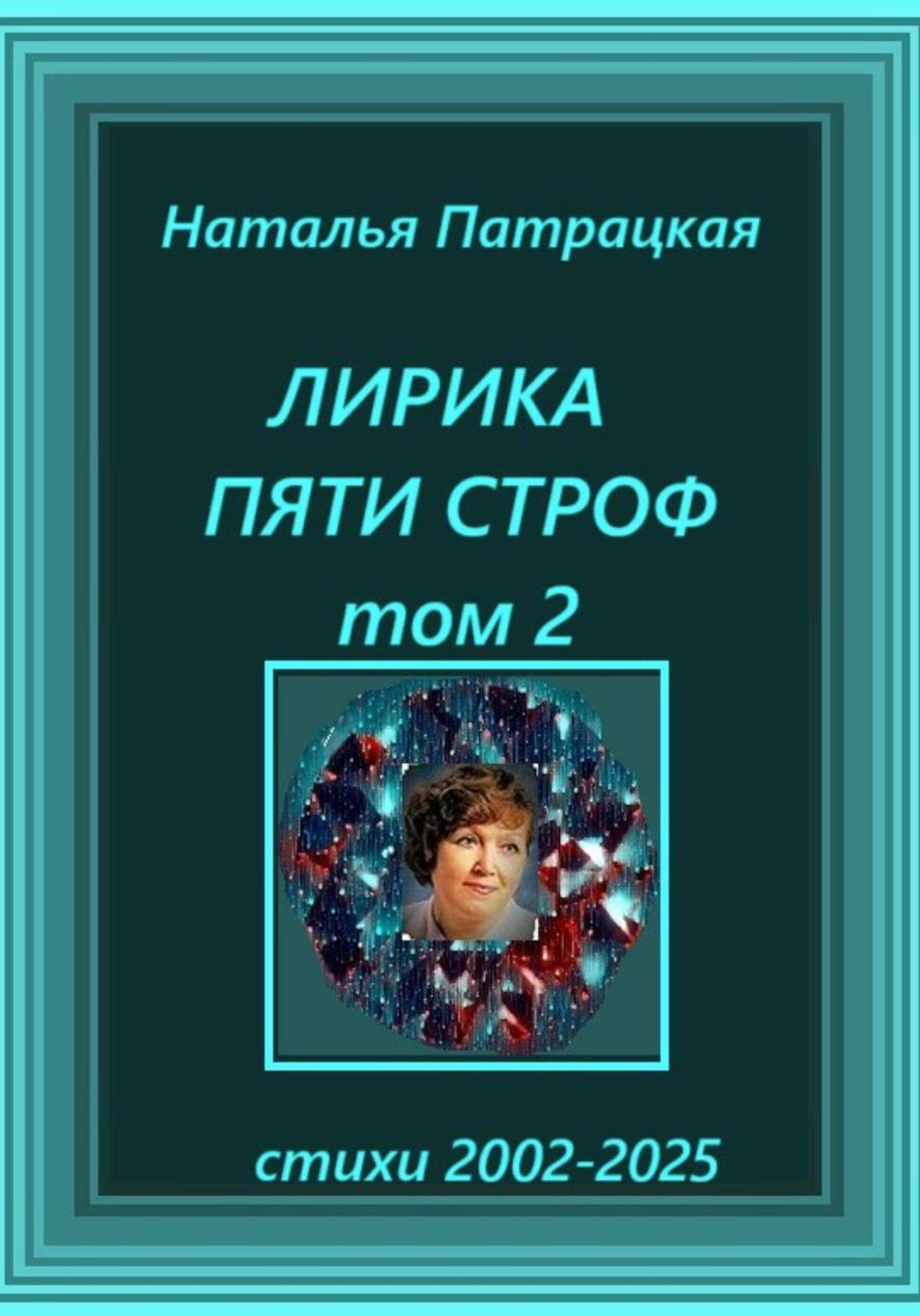 Обложка книги «Лирика пяти строф. Том 2»