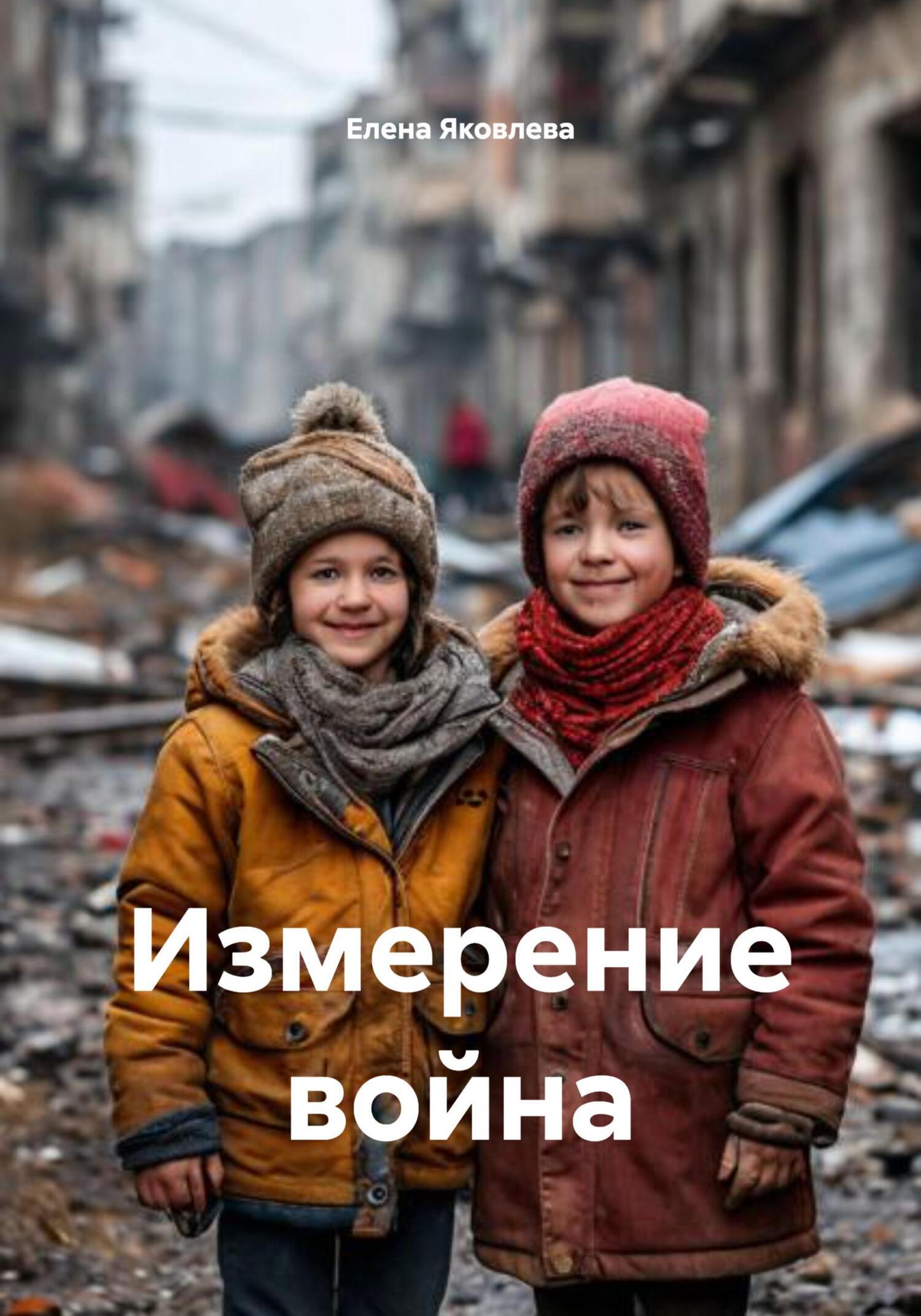 Обложка книги «Измерение война»