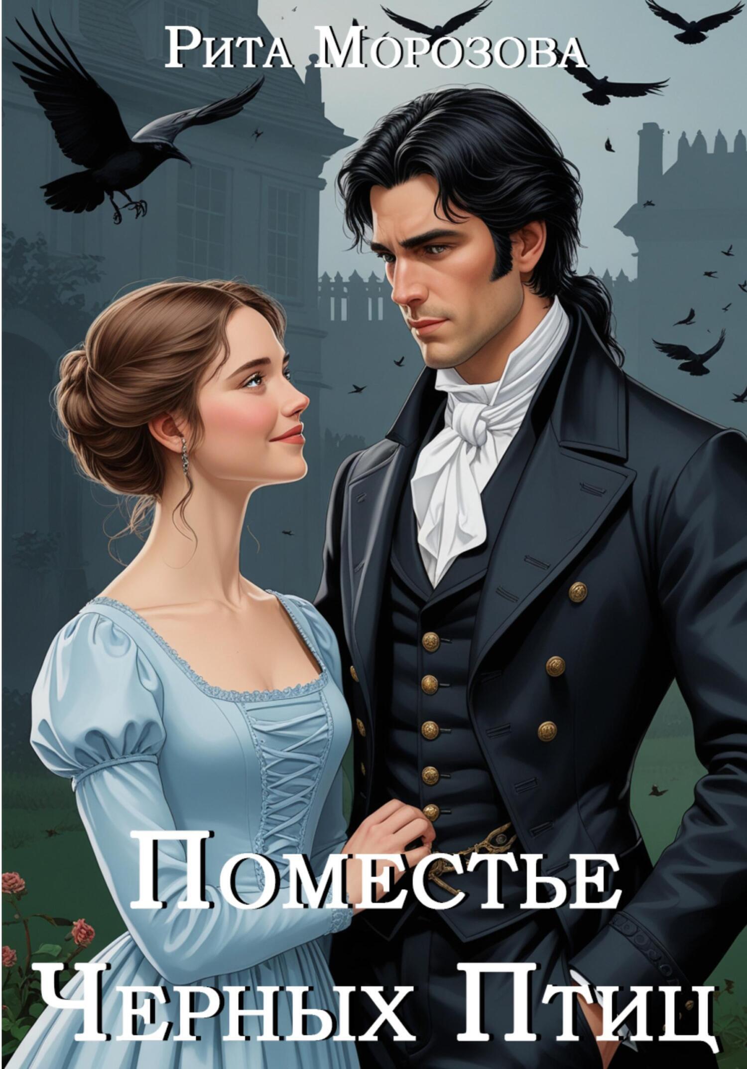 Обложка книги «Поместье Черных Птиц»