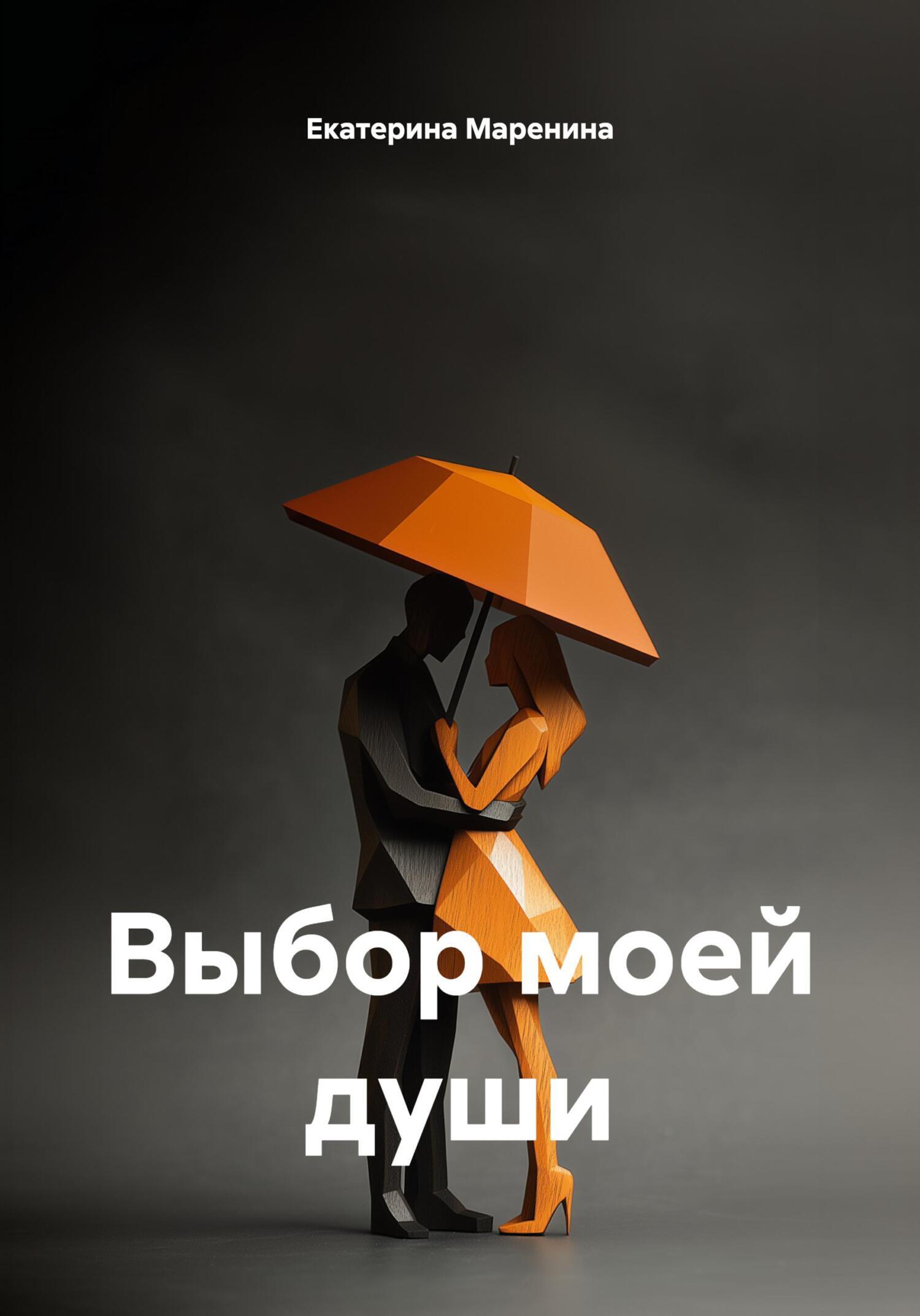 Обложка книги «Выбор моей души»