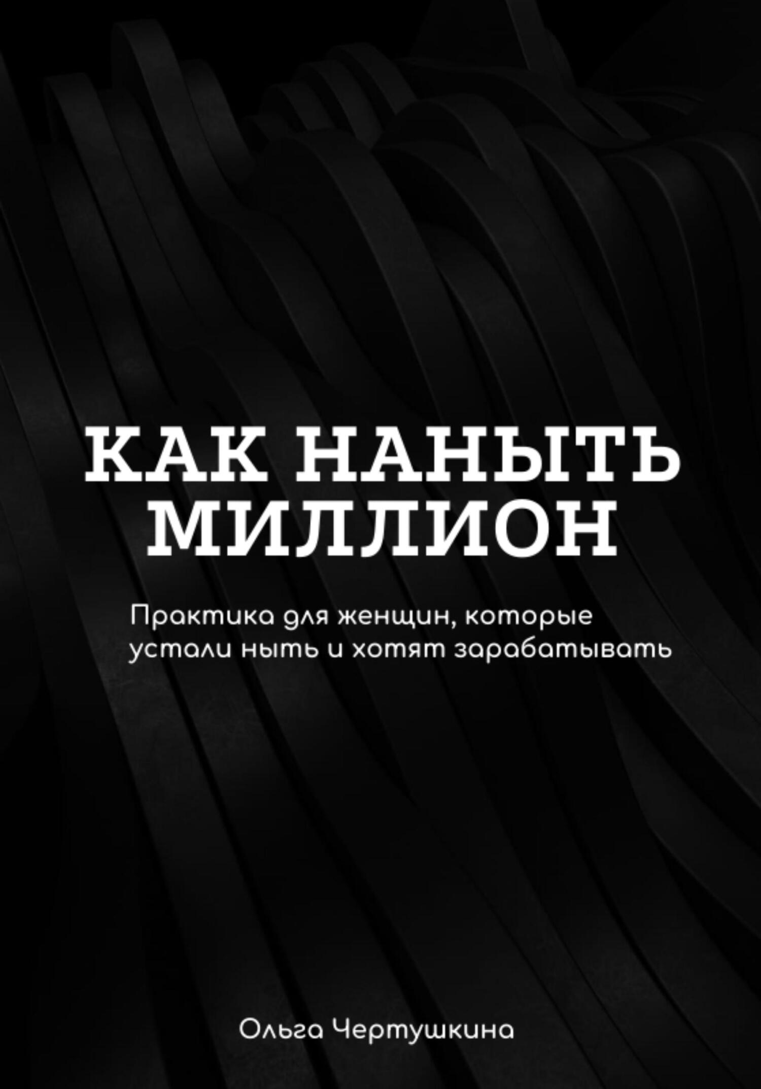 Обложка книги «Как наныть миллион»