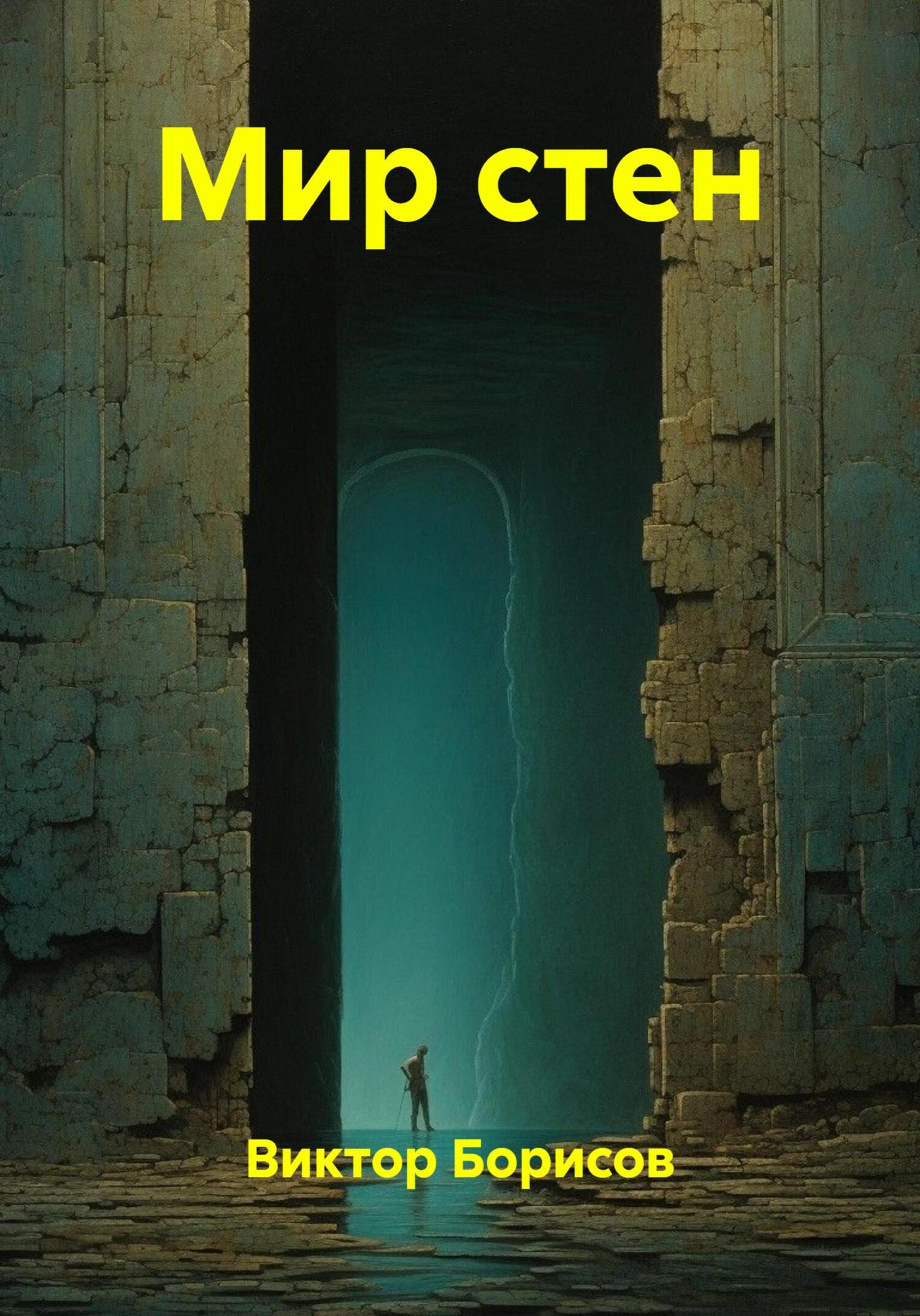 Обложка книги «Мир стен»