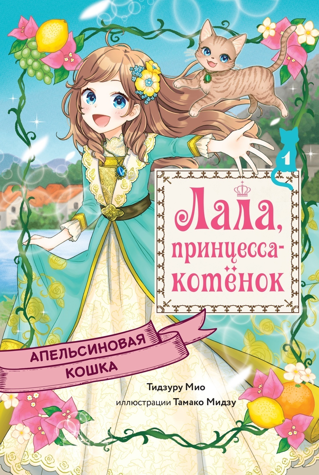 Обложка книги «Апельсиновая кошка»