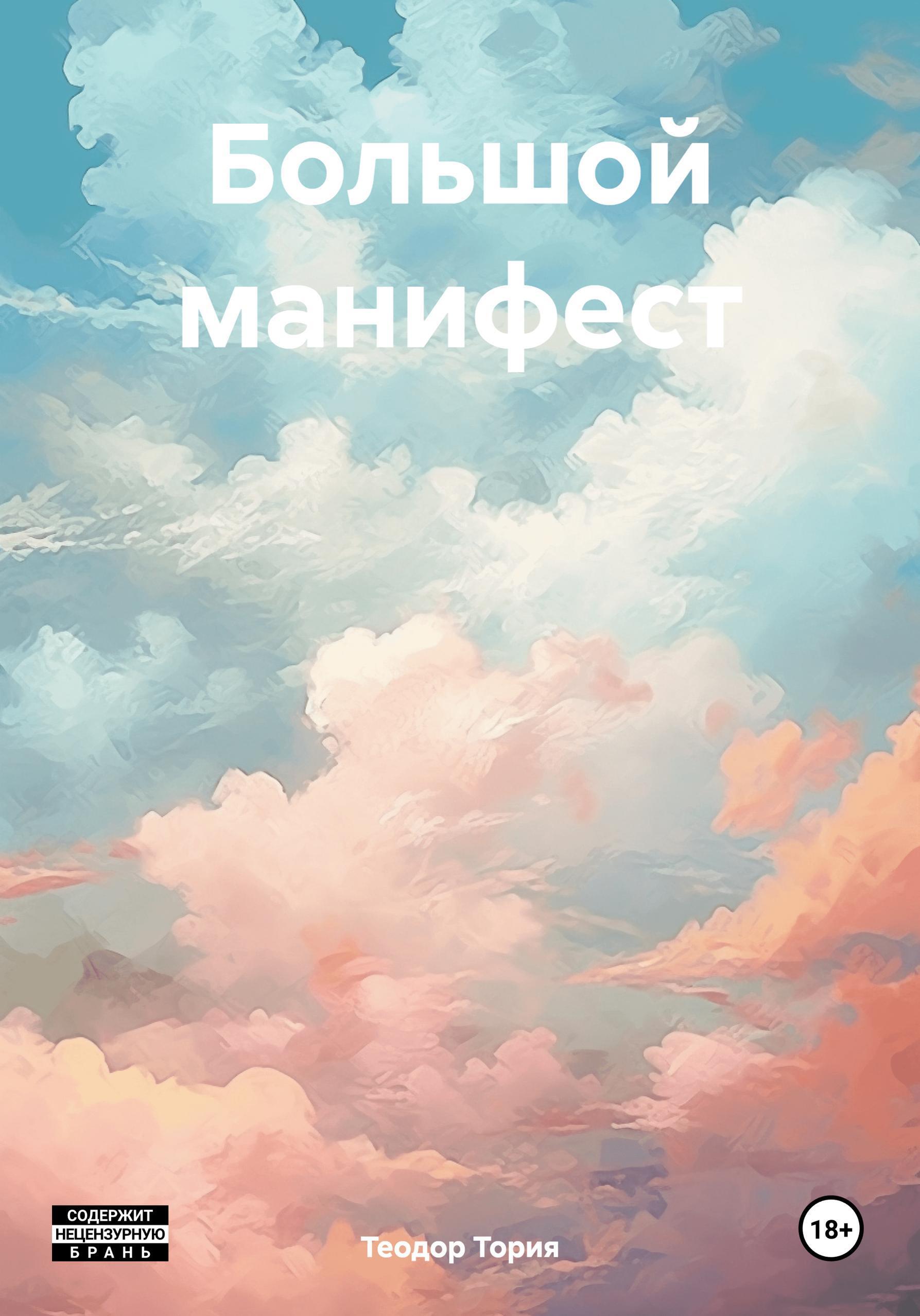 Обложка книги «Большой манифест»
