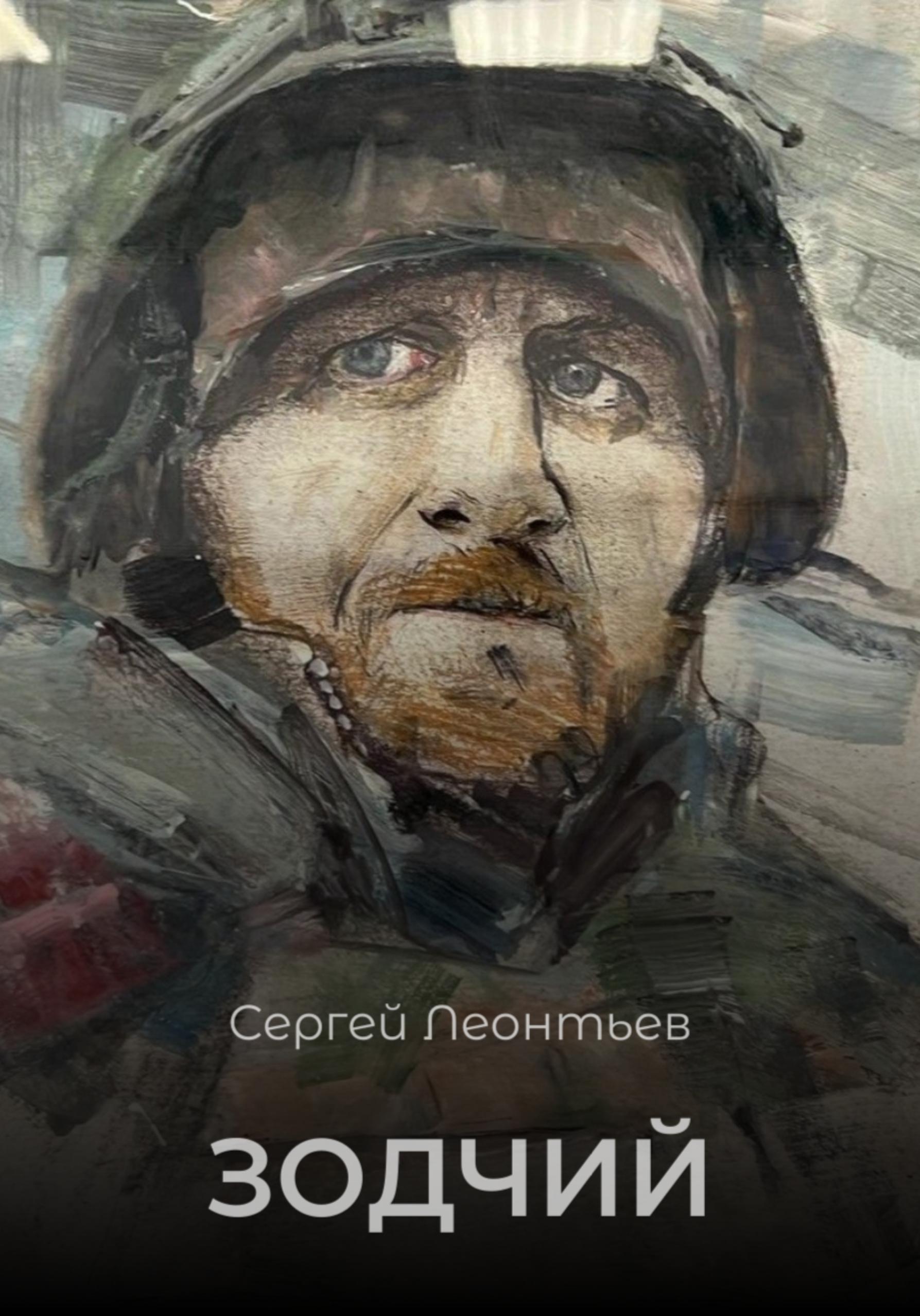 Обложка книги «Зодчий»