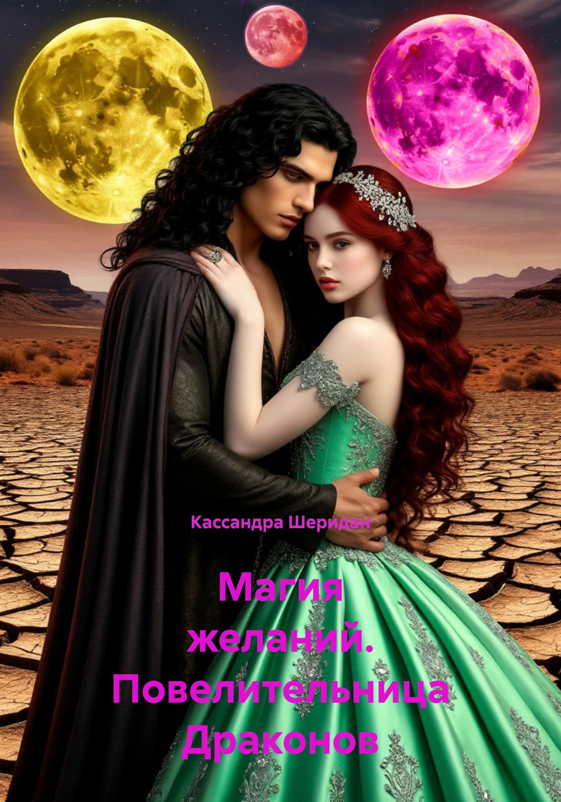 Обложка книги «Магия желаний. Повелительница Драконов»