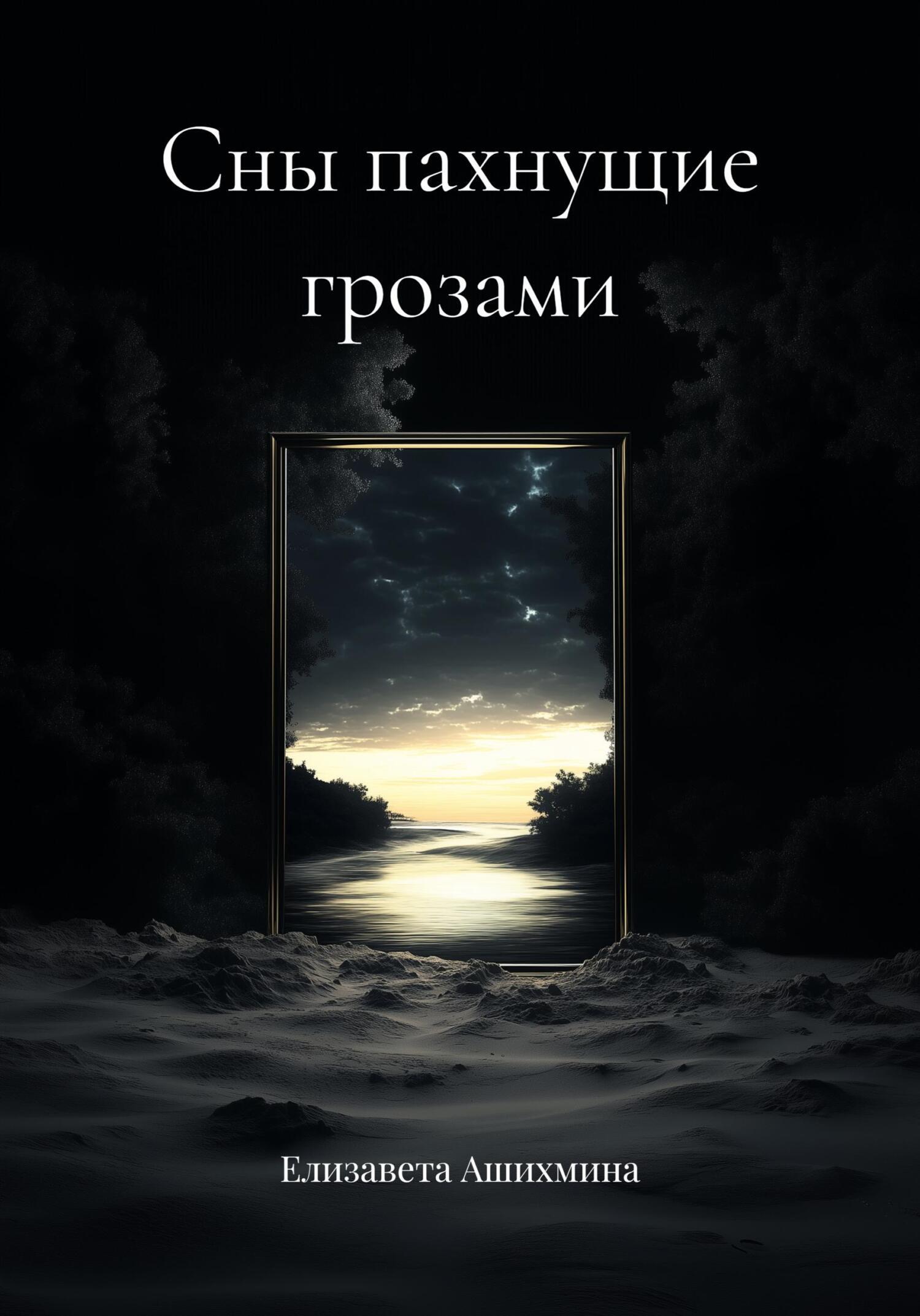 Обложка книги «Сны пахнущие грозами»
