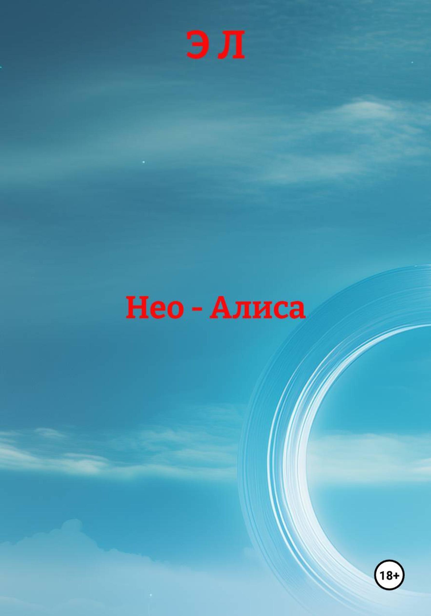 Обложка книги «Нео – Алиса»