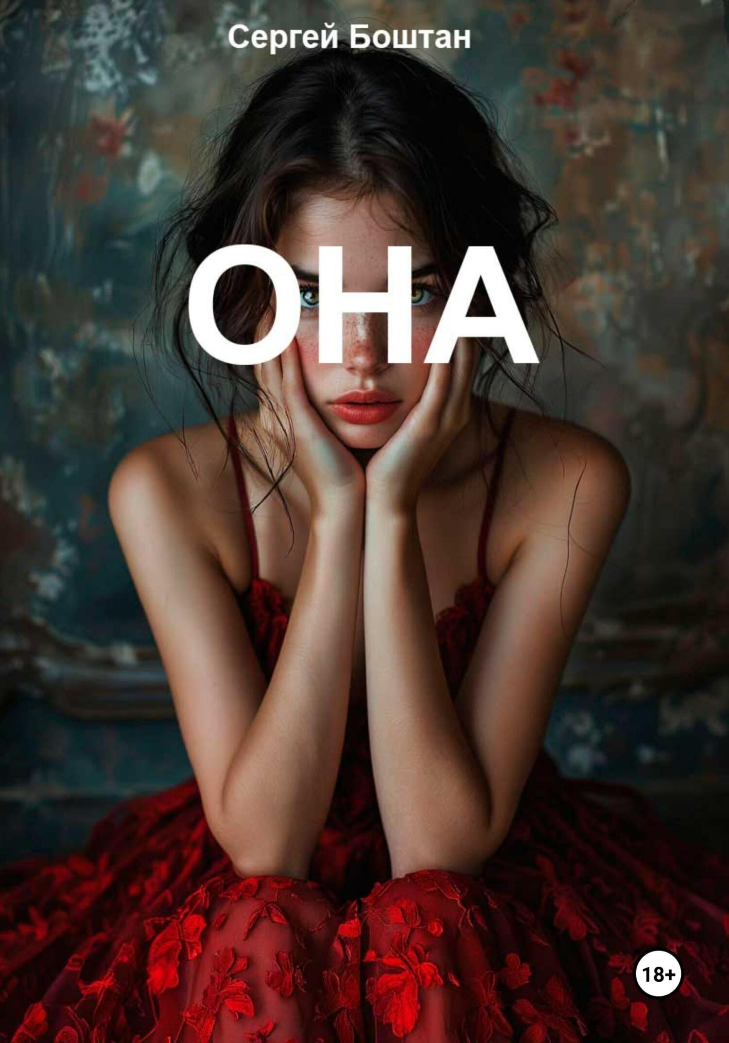 Обложка книги «Она»