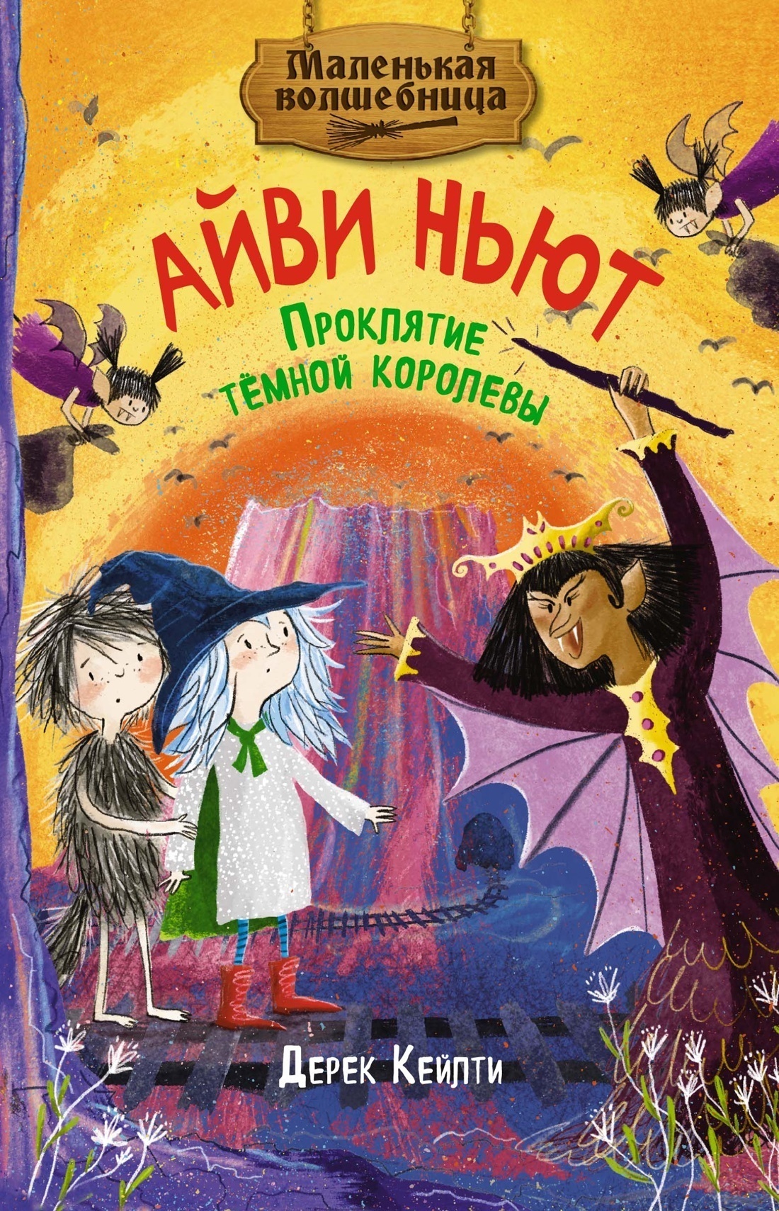 Обложка книги «Маленькая волшебница Айви Ньют. Проклятие тёмной королевы»