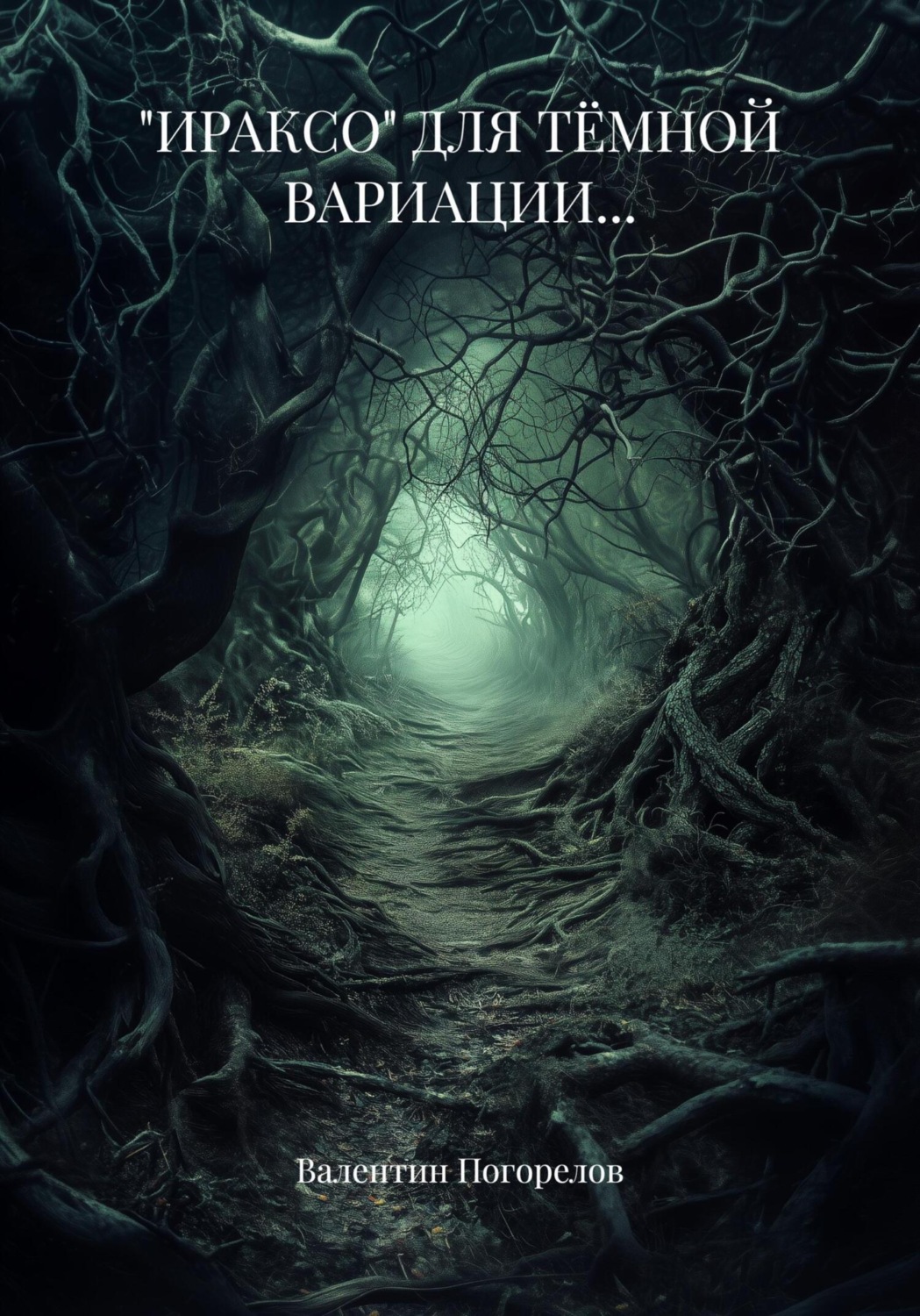 Обложка книги ««Ираксо» Для Тёмной вариации…»