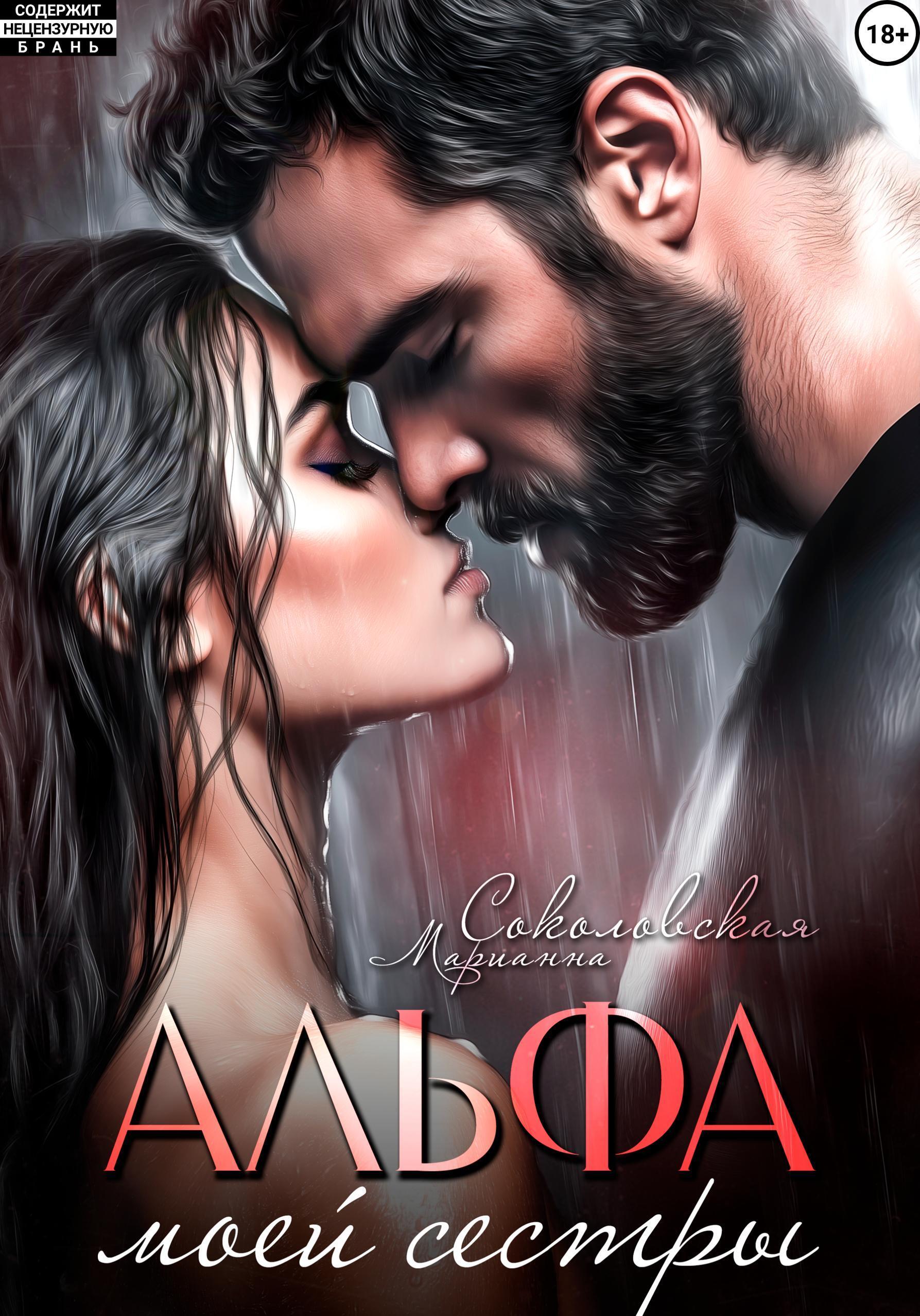 Обложка книги «Альфа моей сестры»