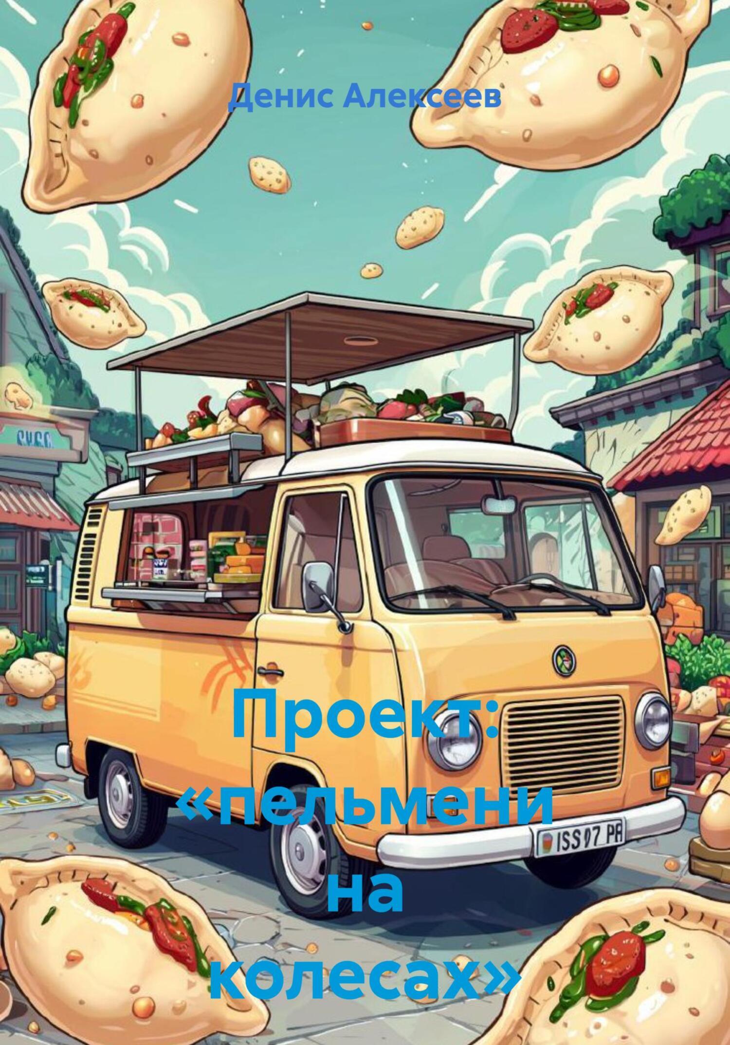 Обложка книги «Проект: «пельмени на колесах»»