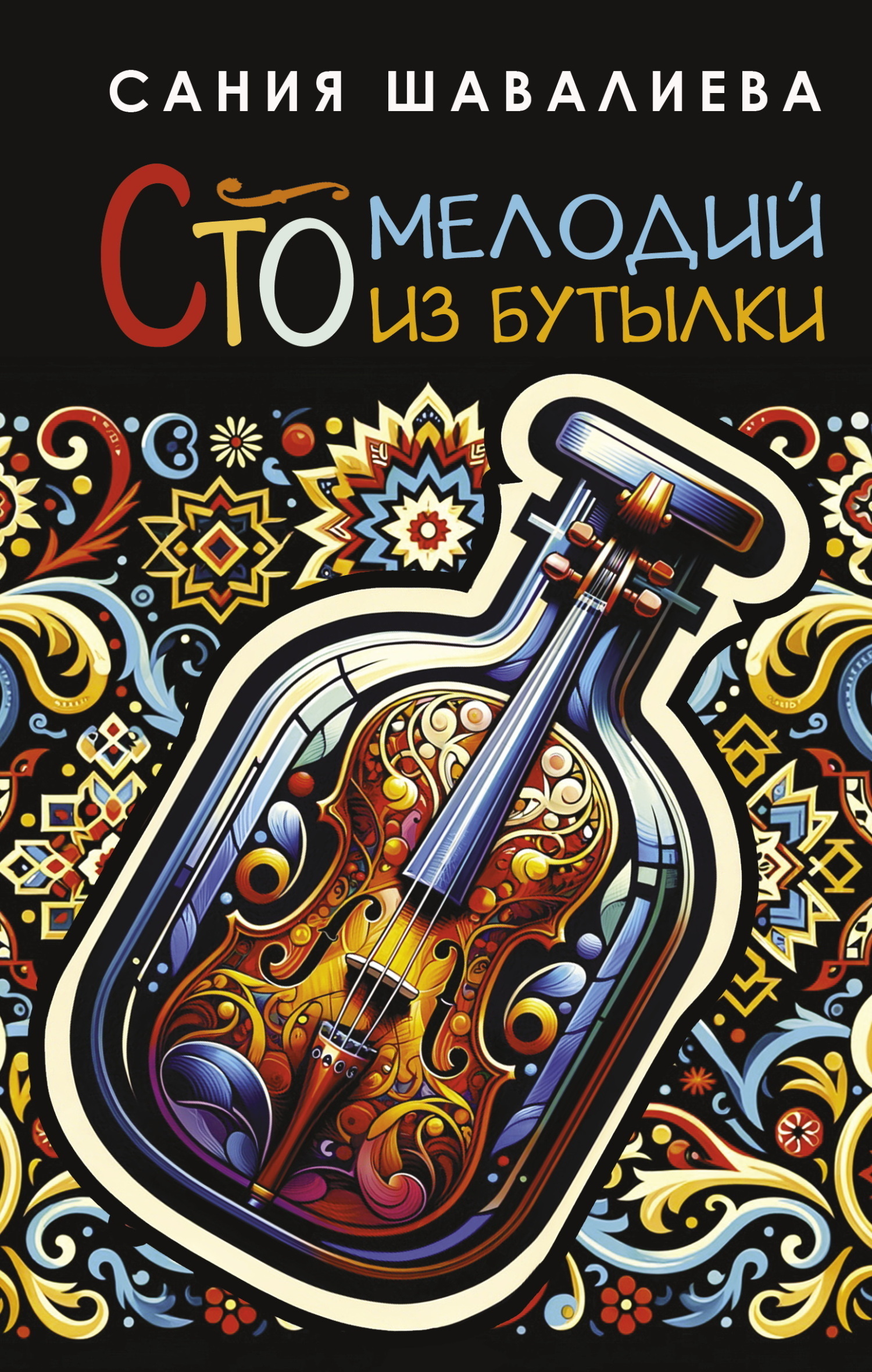 Обложка книги «Сто мелодий из бутылки»