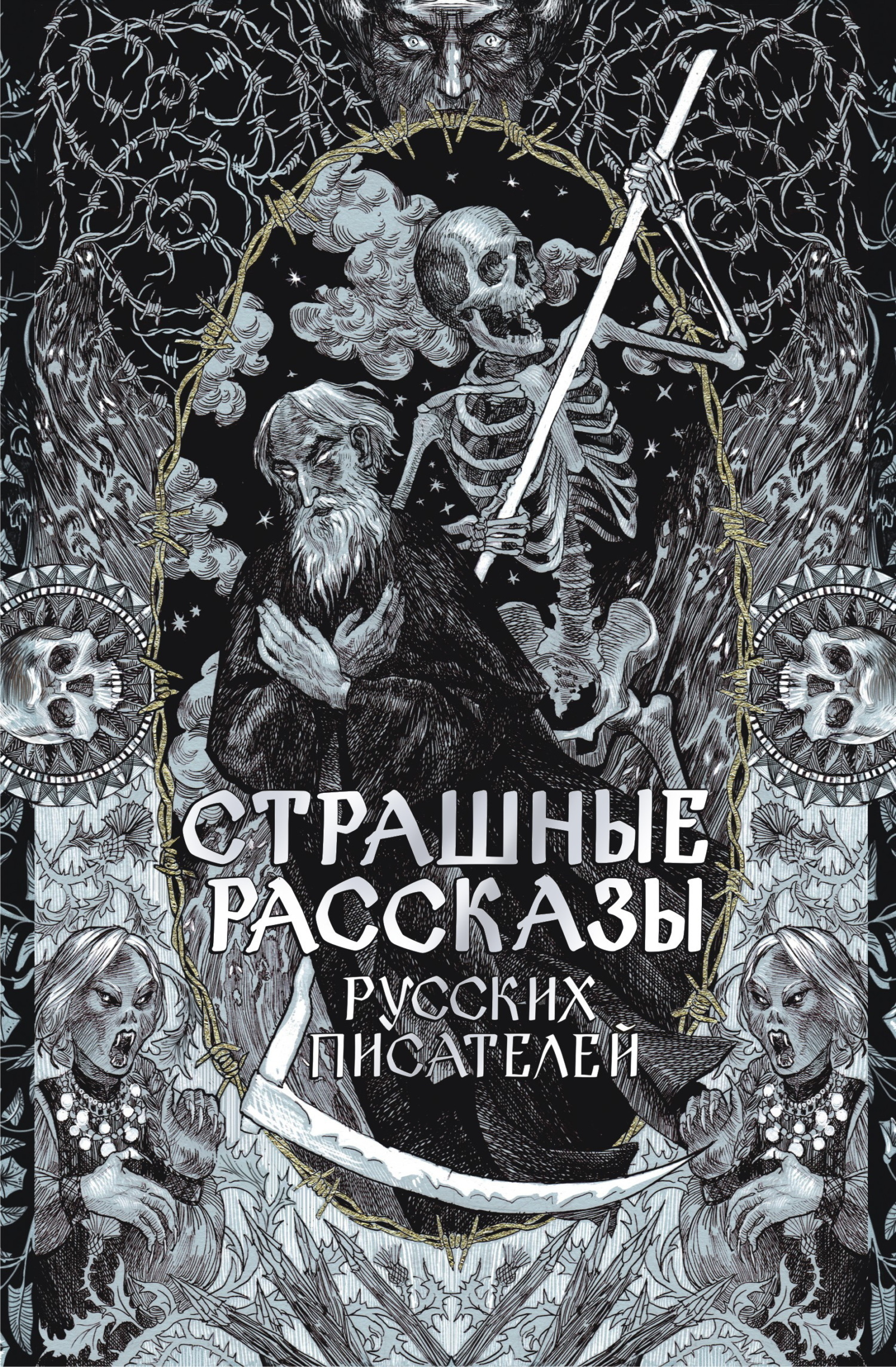 Обложка книги «Страшные рассказы русских писателей»