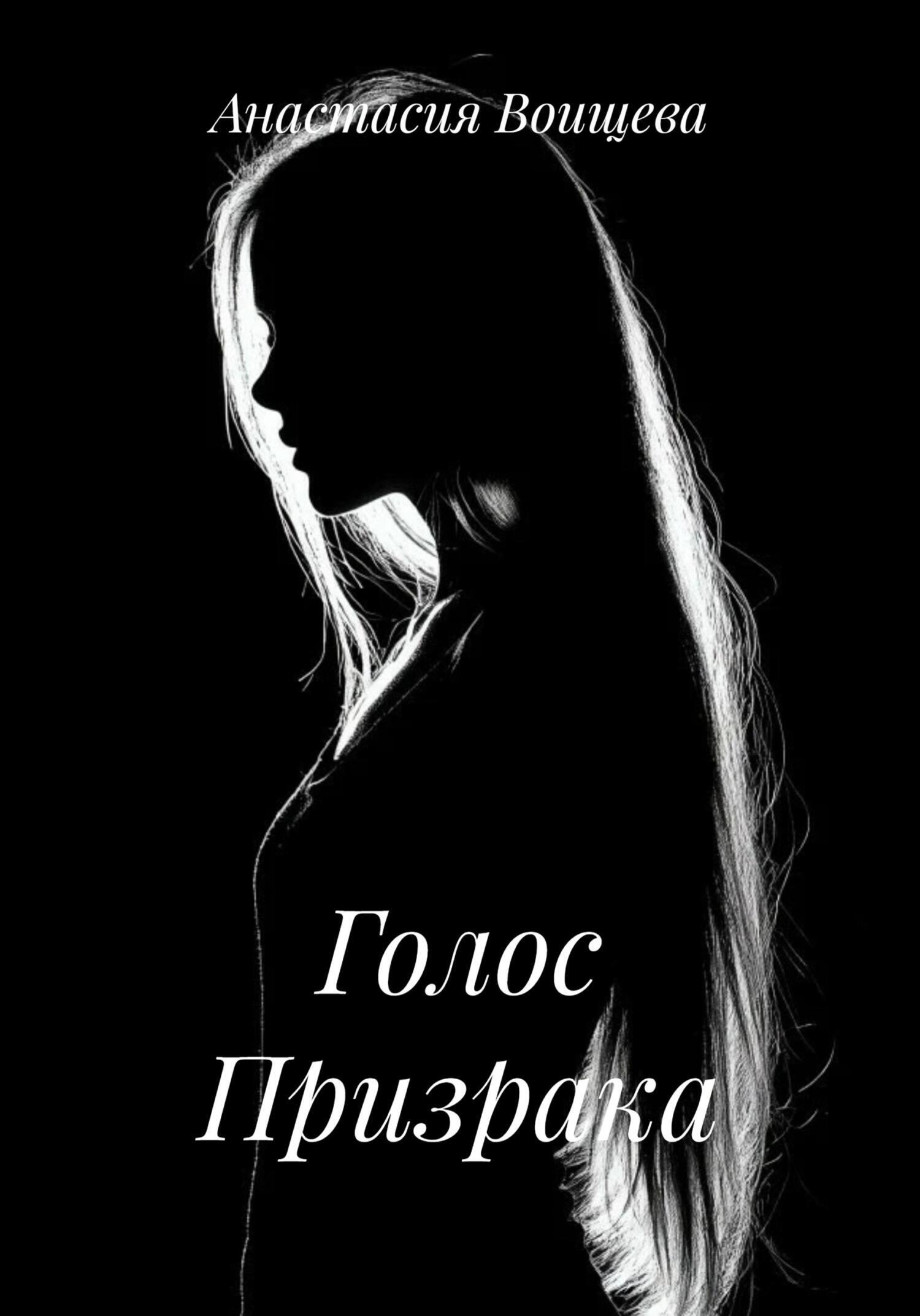 Обложка книги «Голос Призрака»