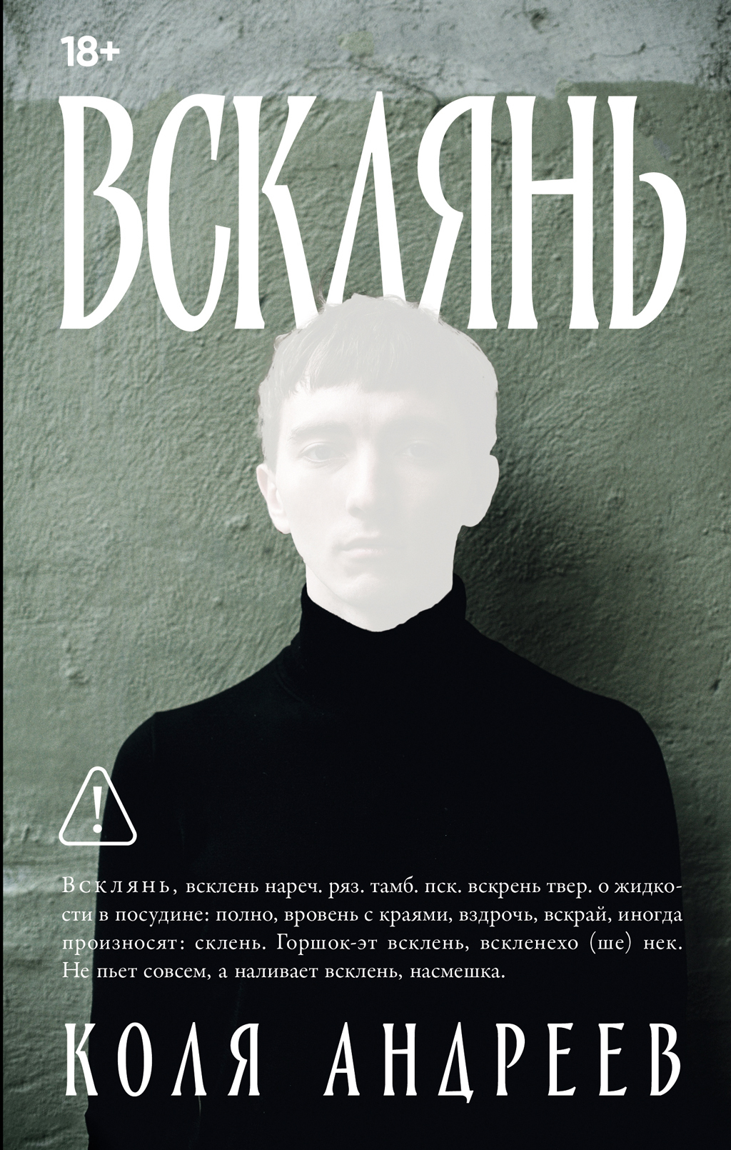 Обложка книги «Всклянь»