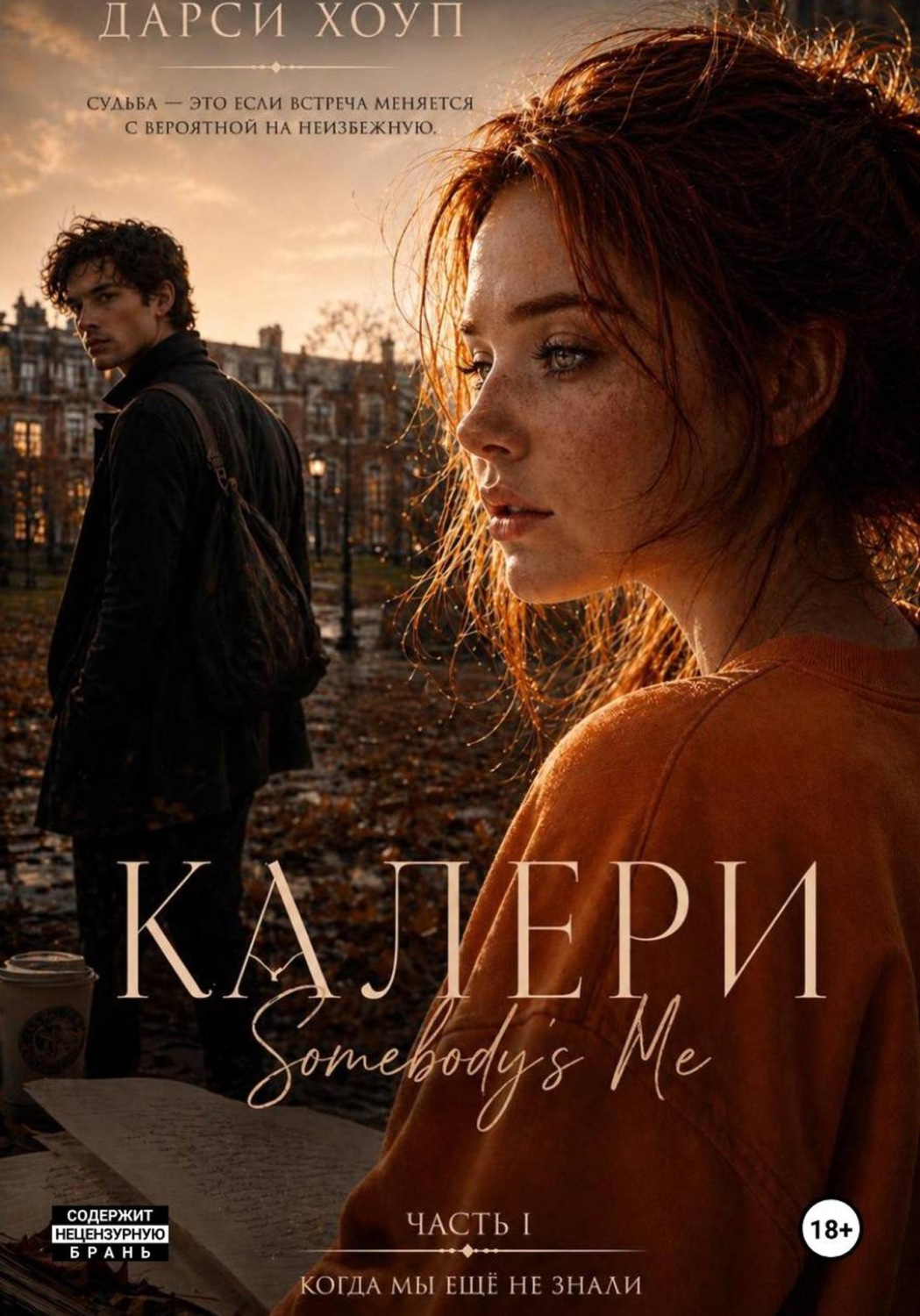 Обложка книги «Калери. Somebody's Me»