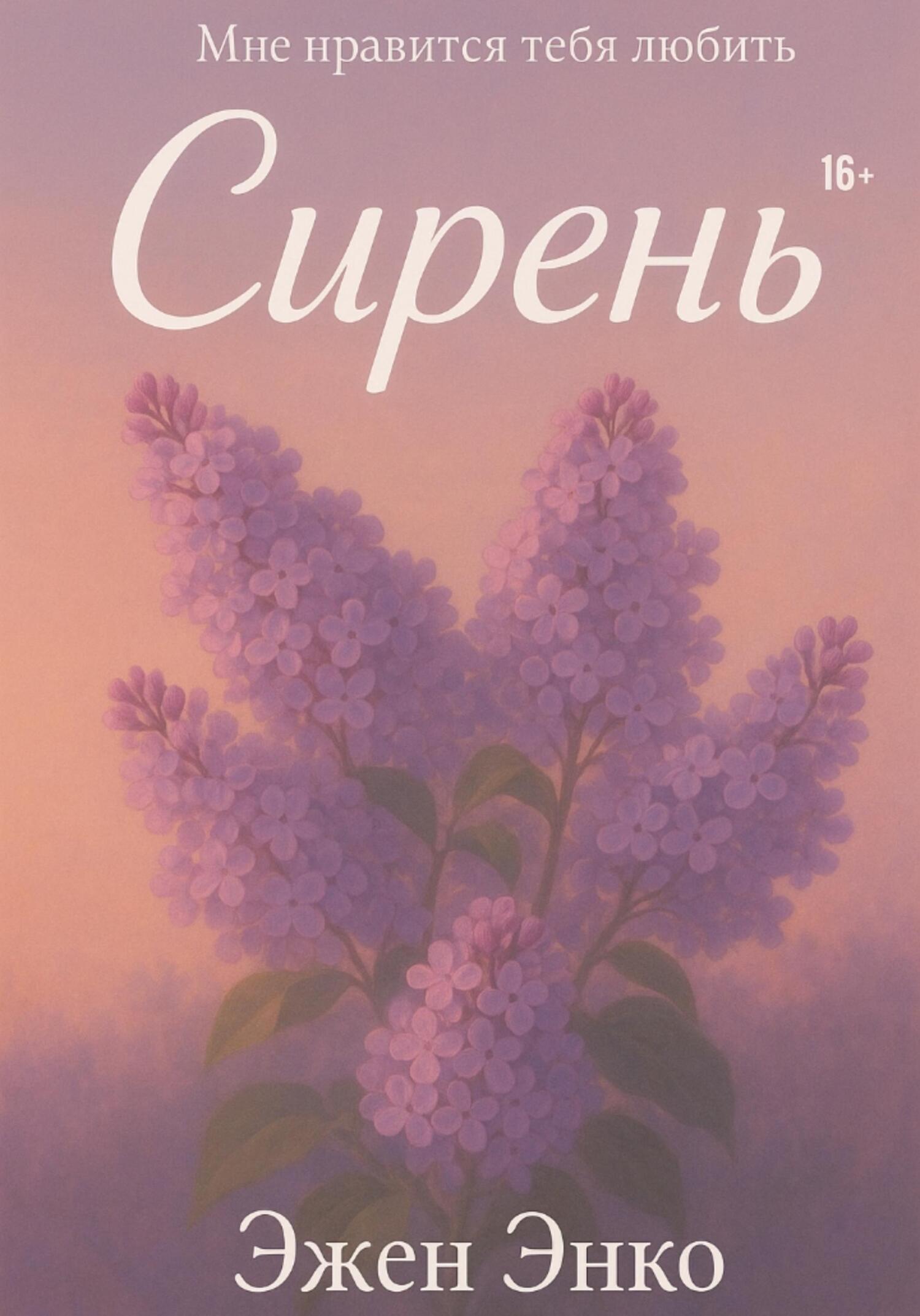 Обложка книги «Сирень»