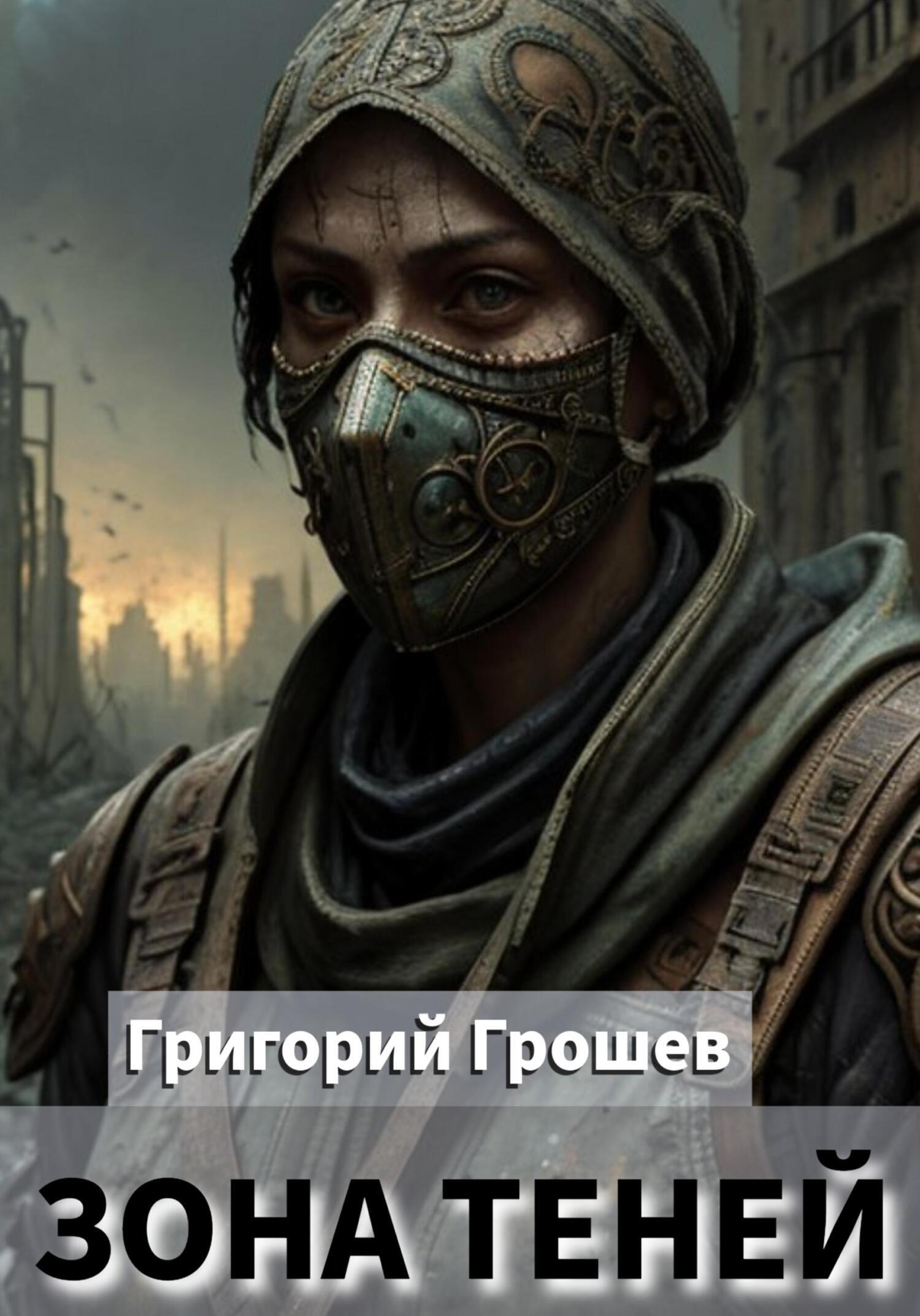 Обложка книги «Зона теней»