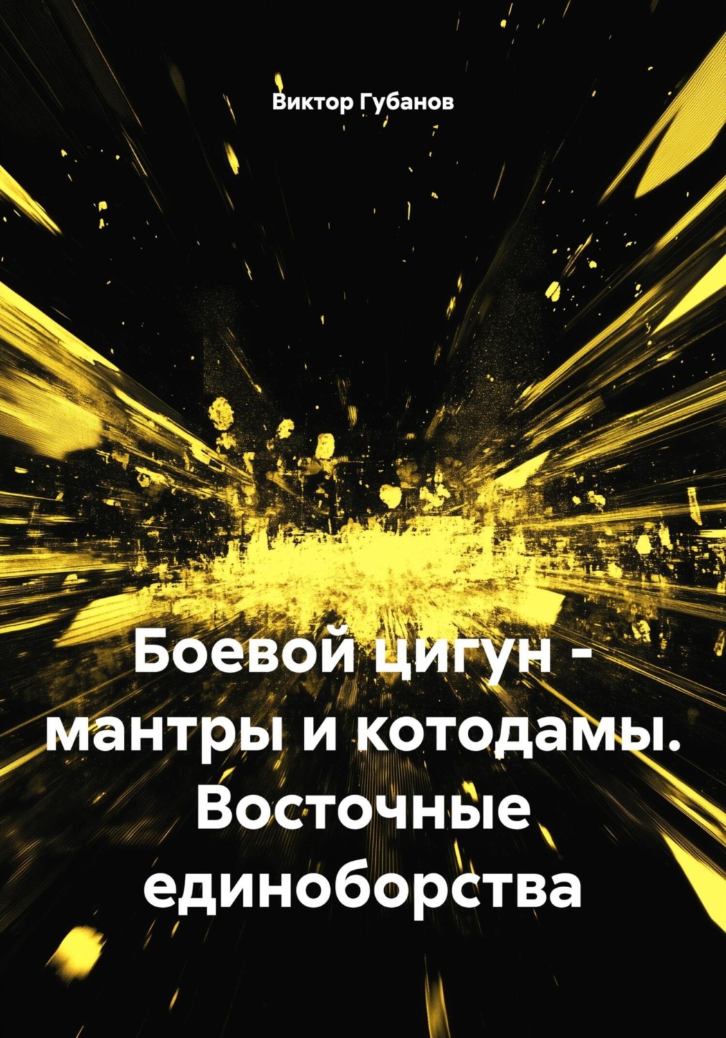 Обложка книги «Боевой цигун – мантры и котодамы. Восточные единоборства»