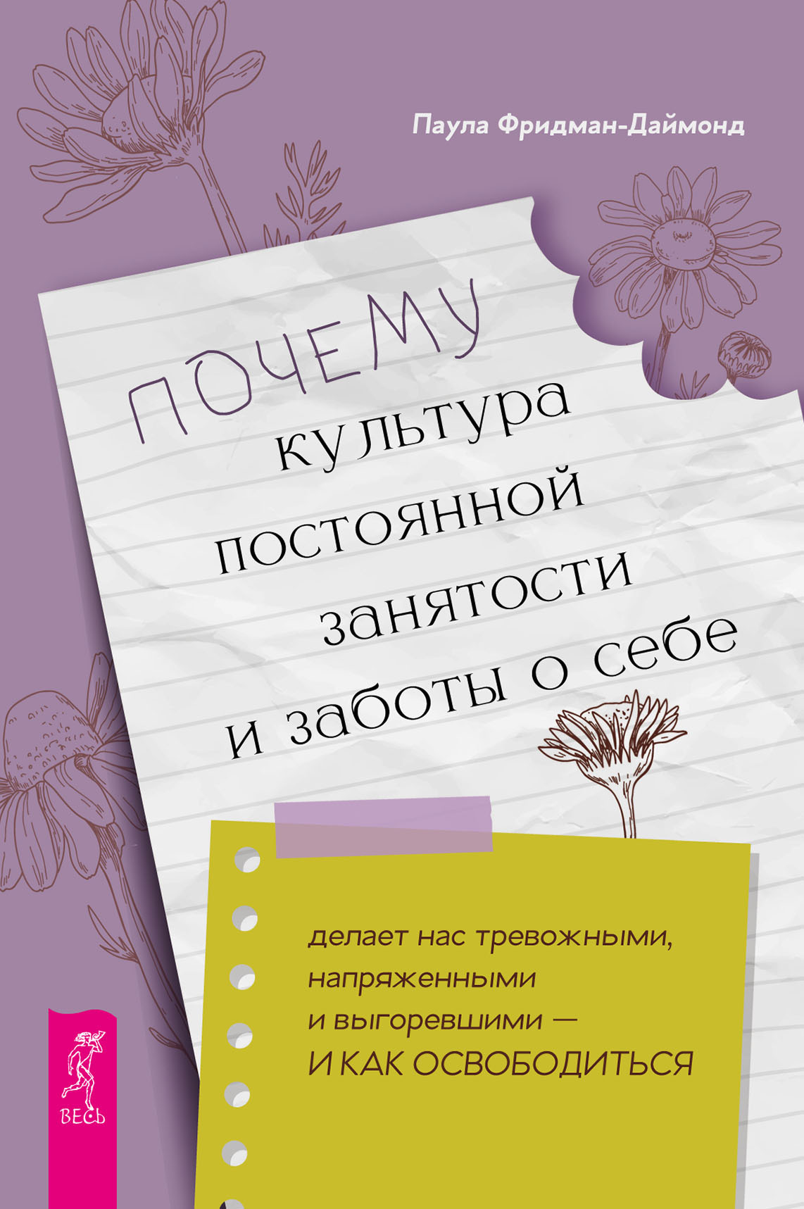 Обложка книги «Почему культура постоянной занятости и заботы о себе делает нас тревожными, напряженными и выгоревшими – и как освободиться»