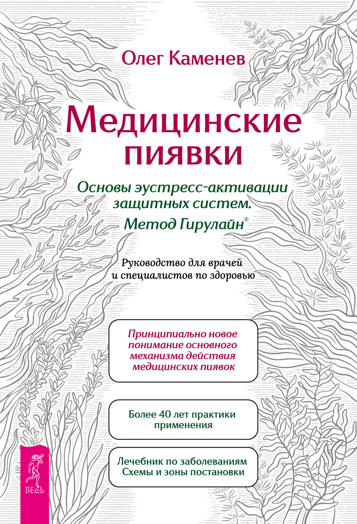 Обложка книги «Медицинские пиявки. Основы эустресс-активации защитных систем. Метод Гирулайн®. Руководство для врачей и специалистов по здоровью»