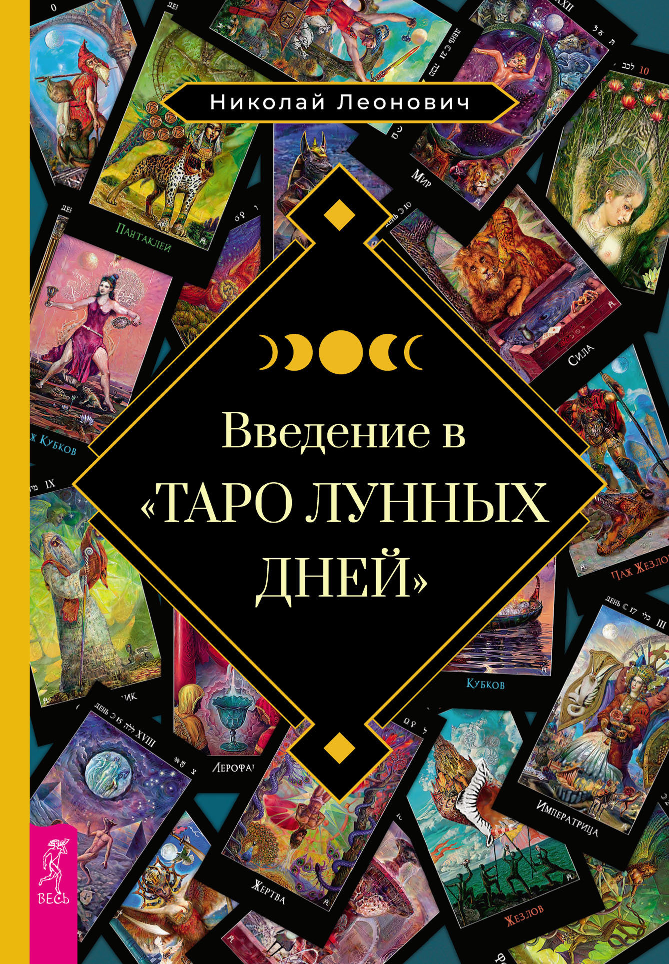 Обложка книги «Введение в «Таро лунных дней»»