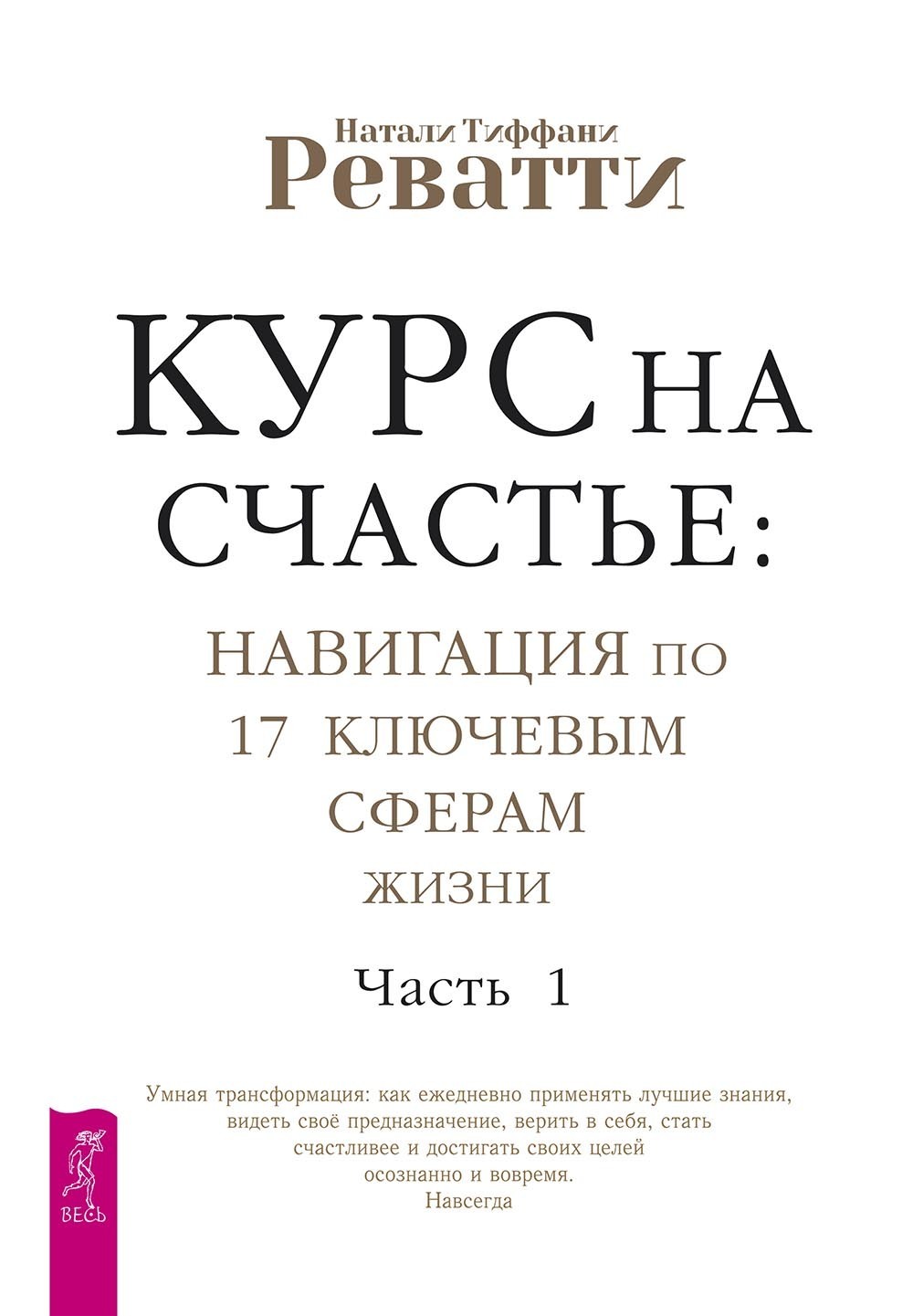 Обложка книги «Курс на счастье: навигация по 17 ключевым сферам жизни. Часть 1»